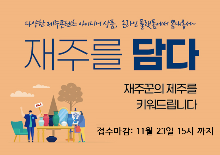  2020 제주콘텐츠코리아랩 <재주를 담다> 지원사업 모집공고  