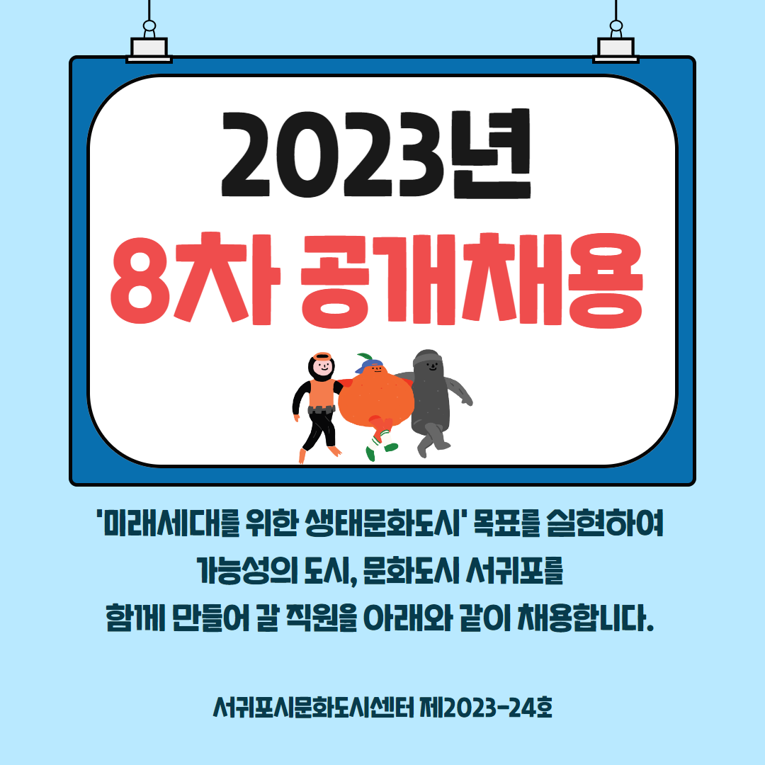 서귀포시문화도시센터 직원채용공고