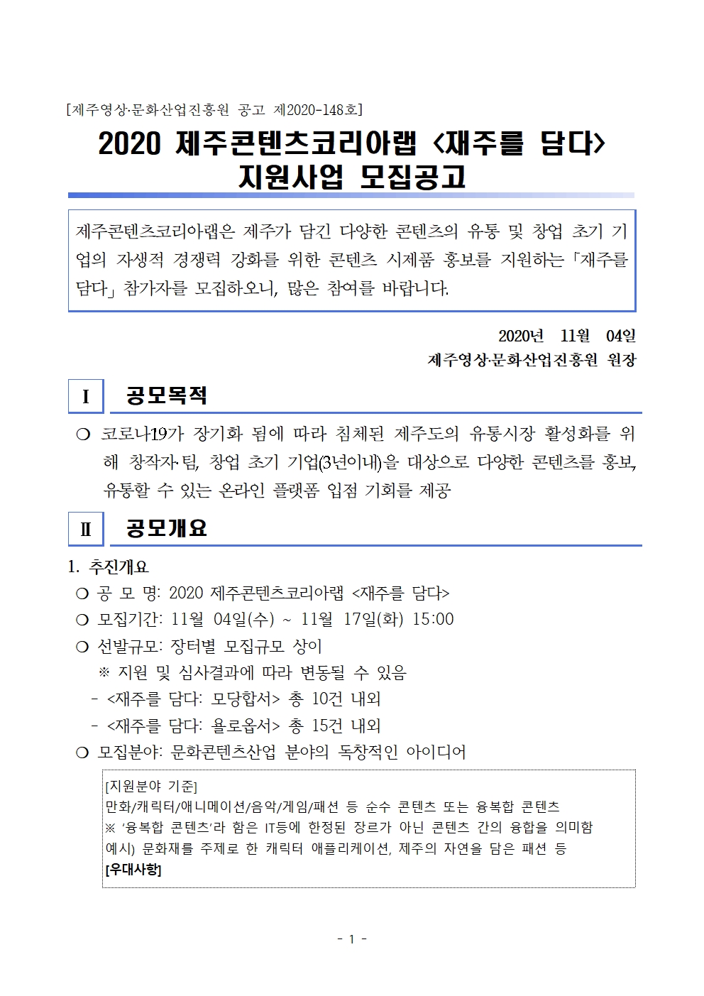 2020 제주콘텐츠코리아랩 <재주를 담다> 지원사업 모집공고