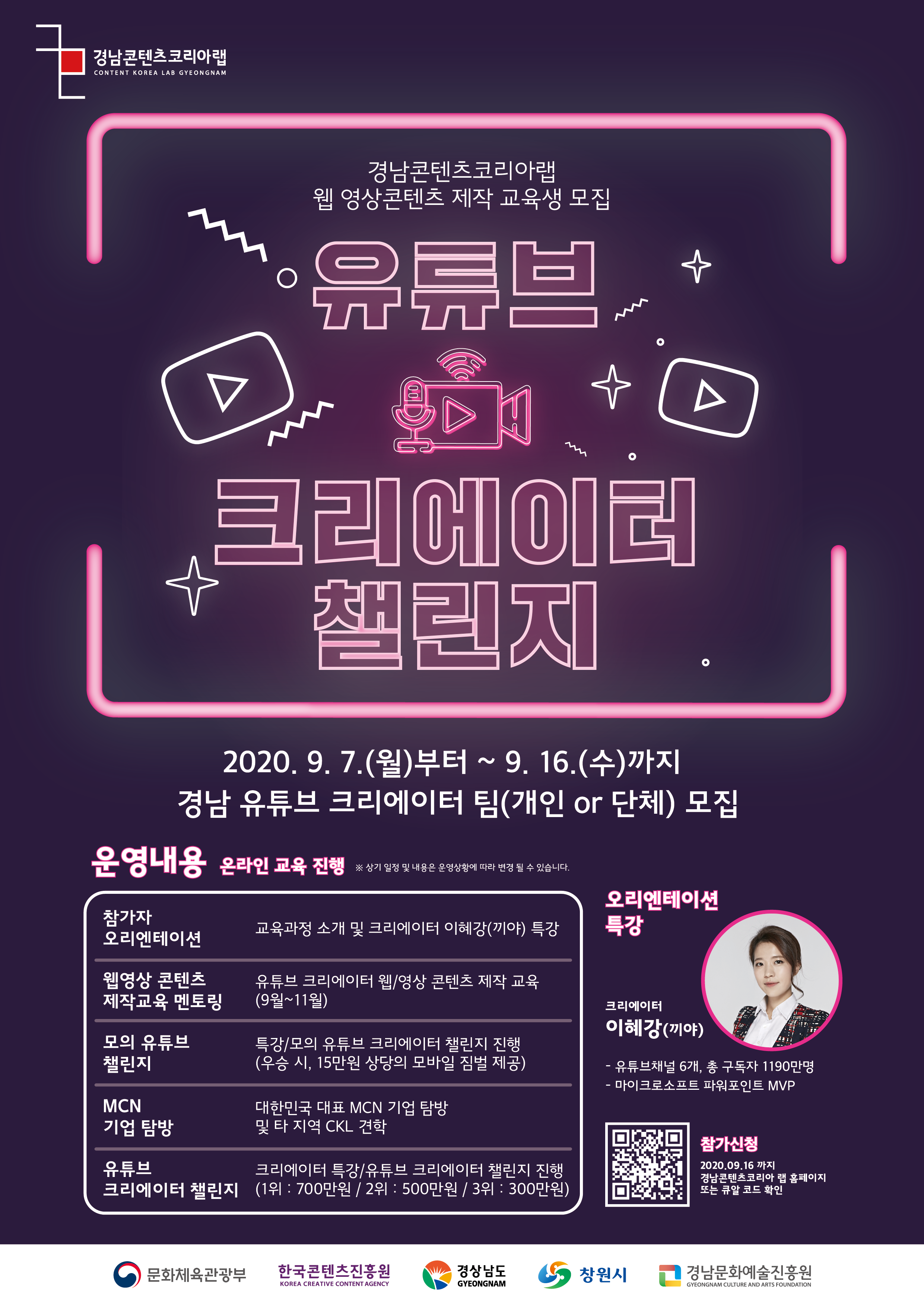 2020 경남콘텐츠코리아랩 「유튜브 크리에이터 챌린지」 참가자 모집 