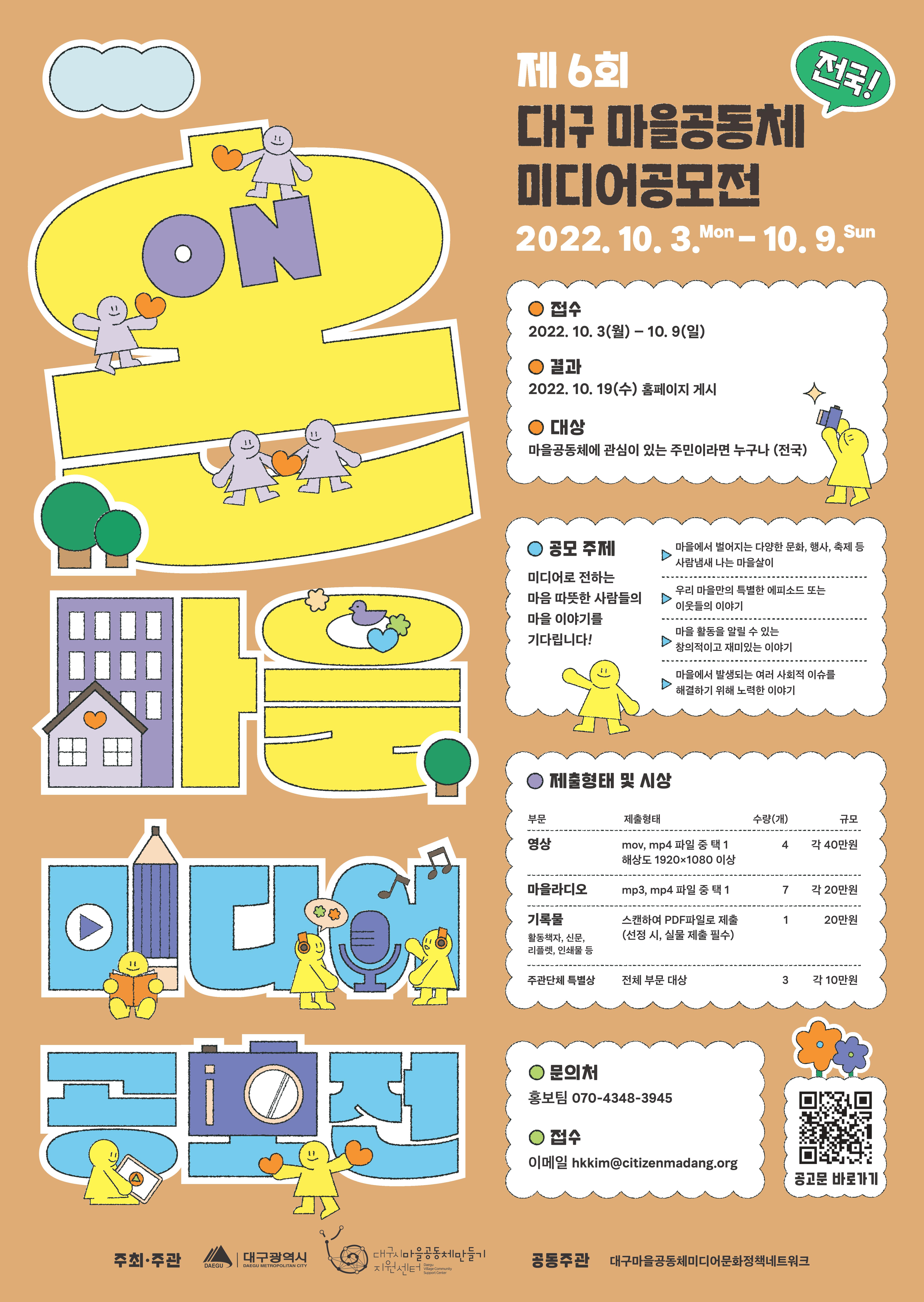 2022년 제6회 대구 마을공동체 미디어공모전(전국) _온마을미디어공모전