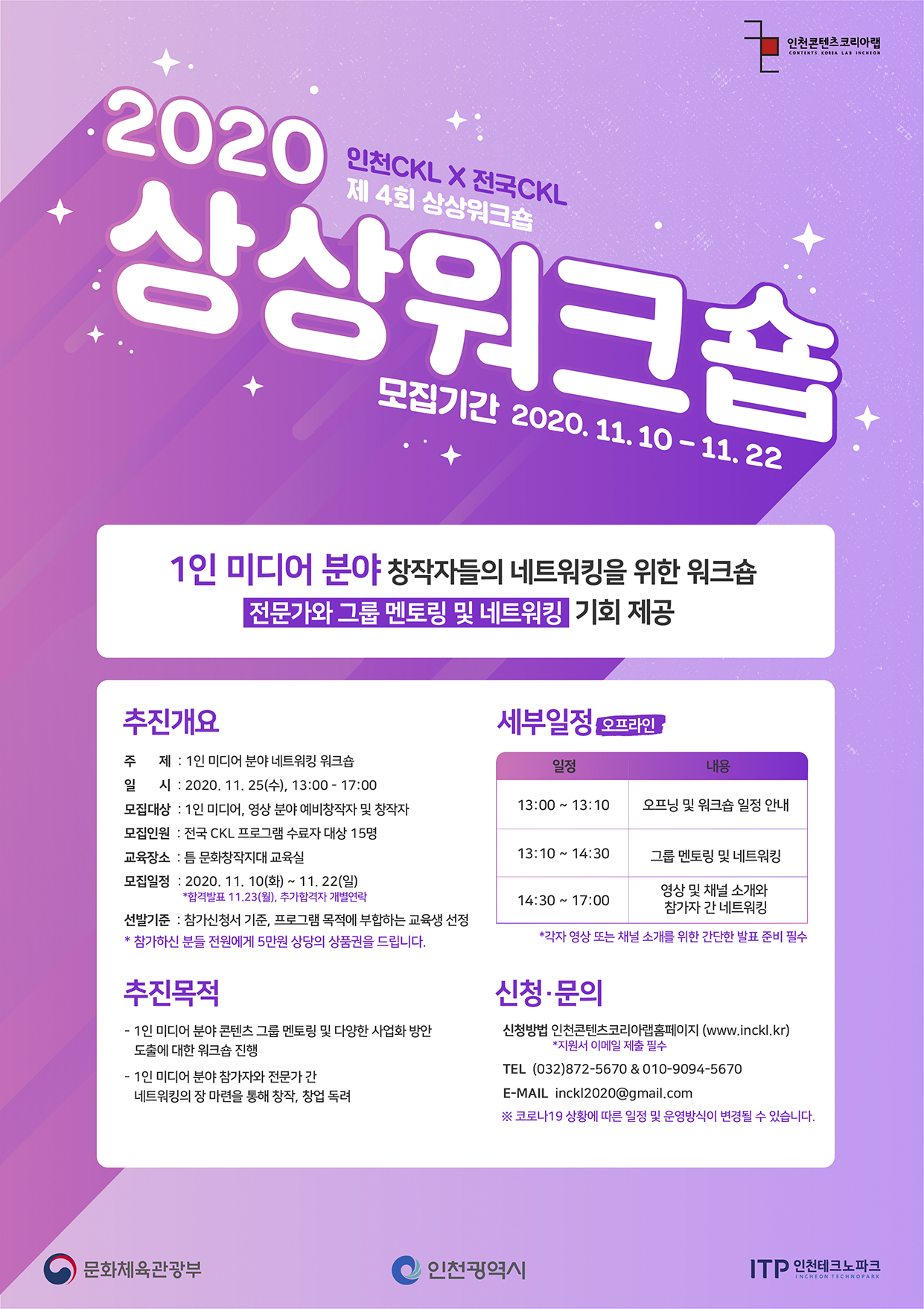 인천콘텐츠코리아랩 2020년 제4회 상상워크숍 모집 