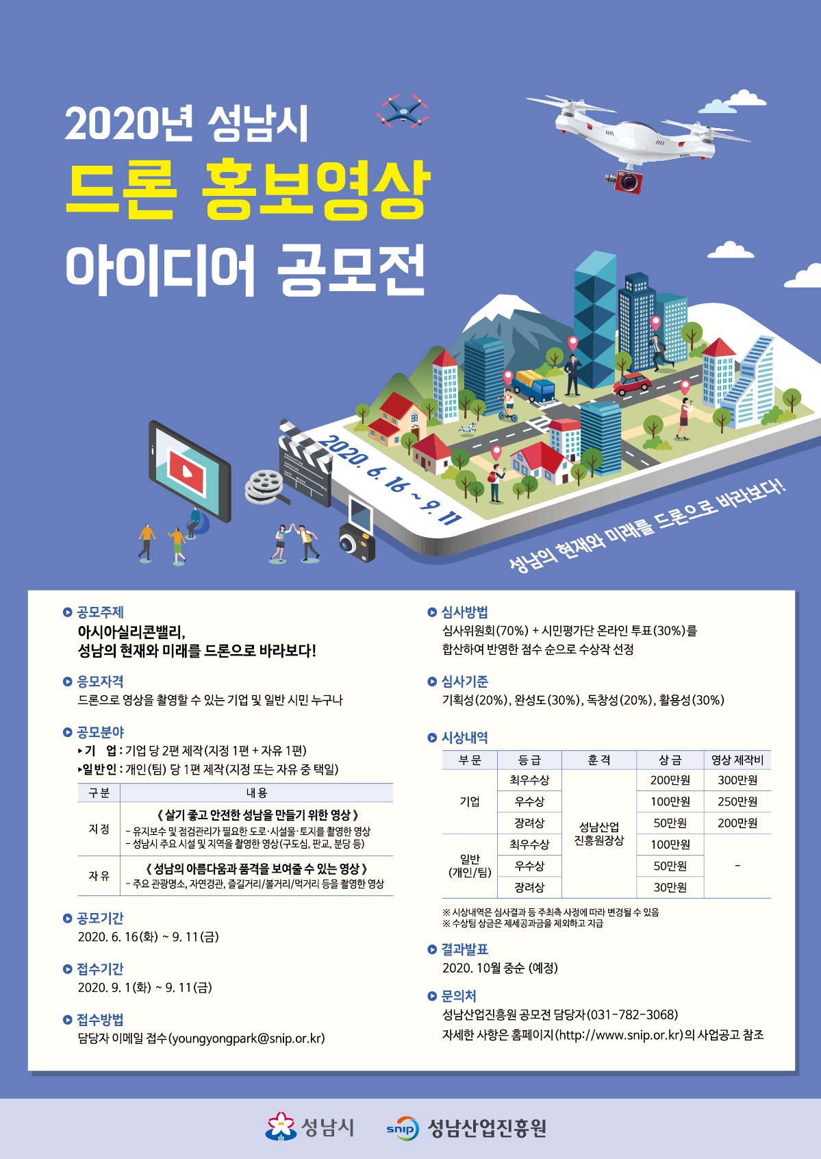 성남시 드론 홍보영상 아이디어 공모전