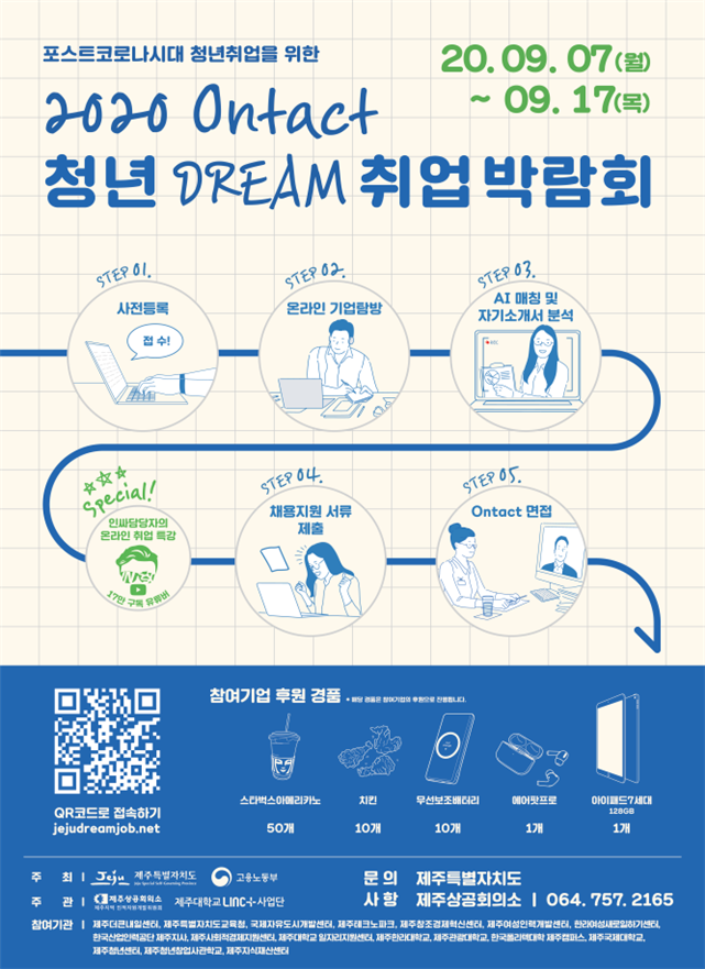 2020 Ontact 청년 DREAM 취업박람회