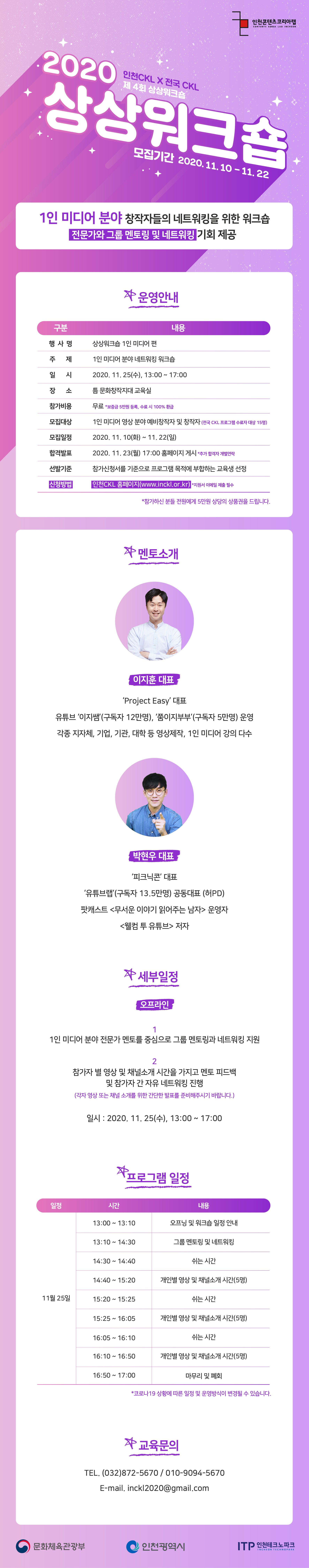 인천콘텐츠코리아랩 2020년 제4회 상상워크숍 모집 
