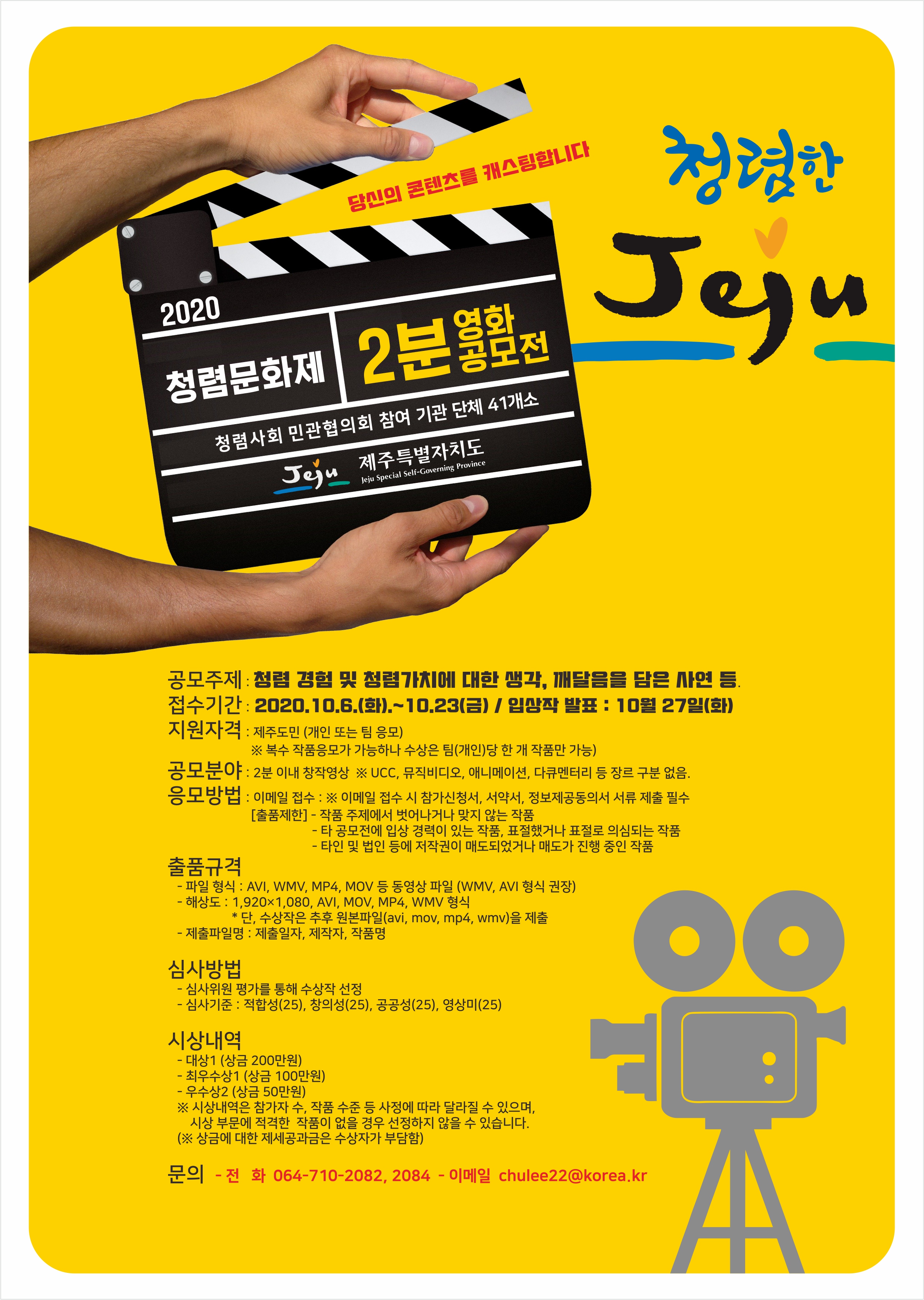 2020청렴문화제 청렴스피치대회, 청렴 2분 영화 공모전 개최 안내