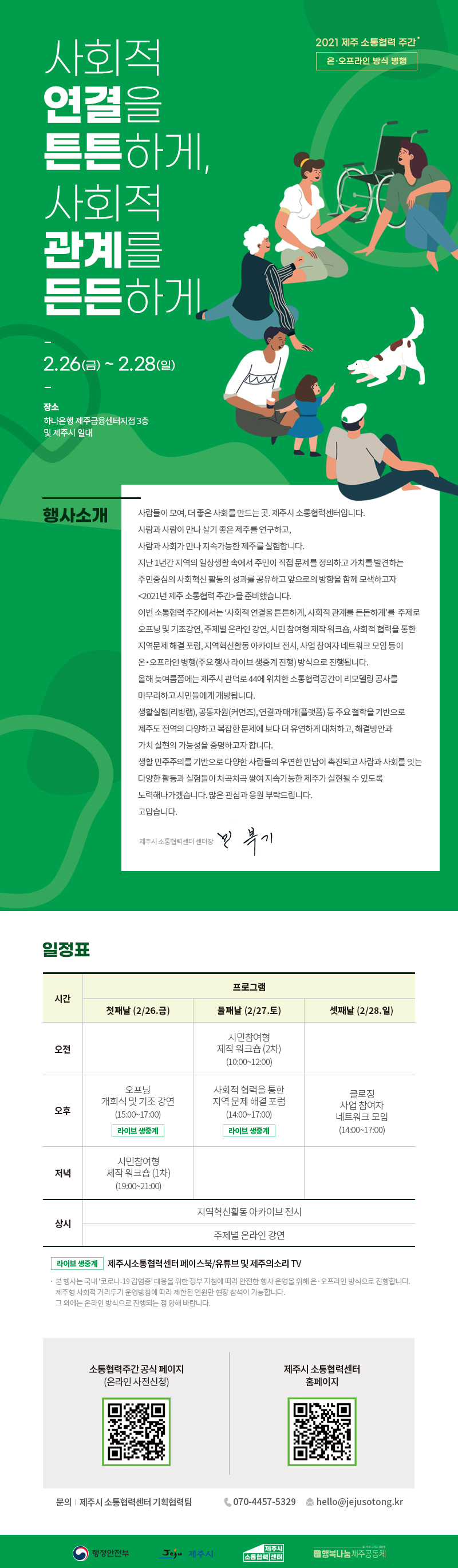 2021 제주 소통협력 주간 안내