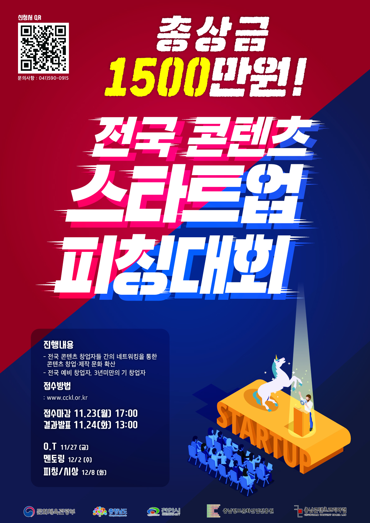 충남콘텐츠코리아랩「전국 콘텐츠 스타트업 피칭대회」