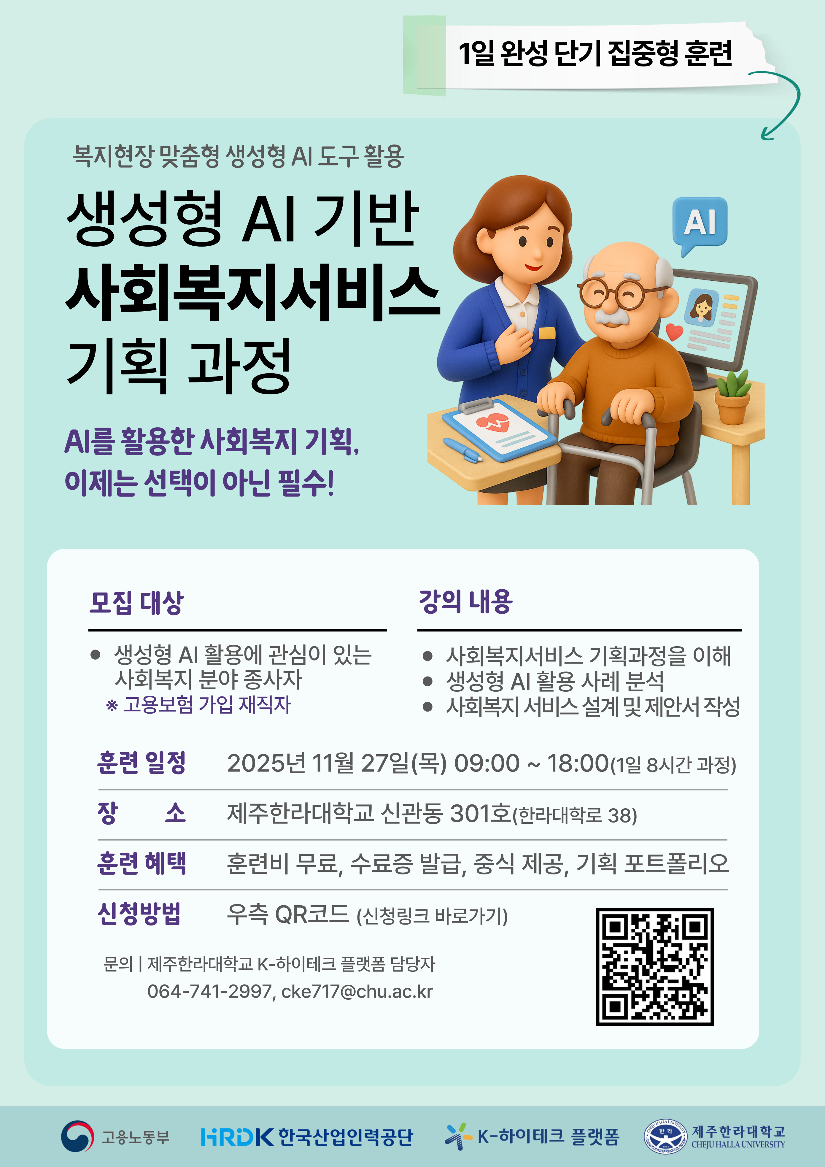 [제주한라대학교 K-하이테크 플랫폼 사업단] 생성형 AI 기반 사회복지서비스 기획 과정 훈련생 모집(~11/21)