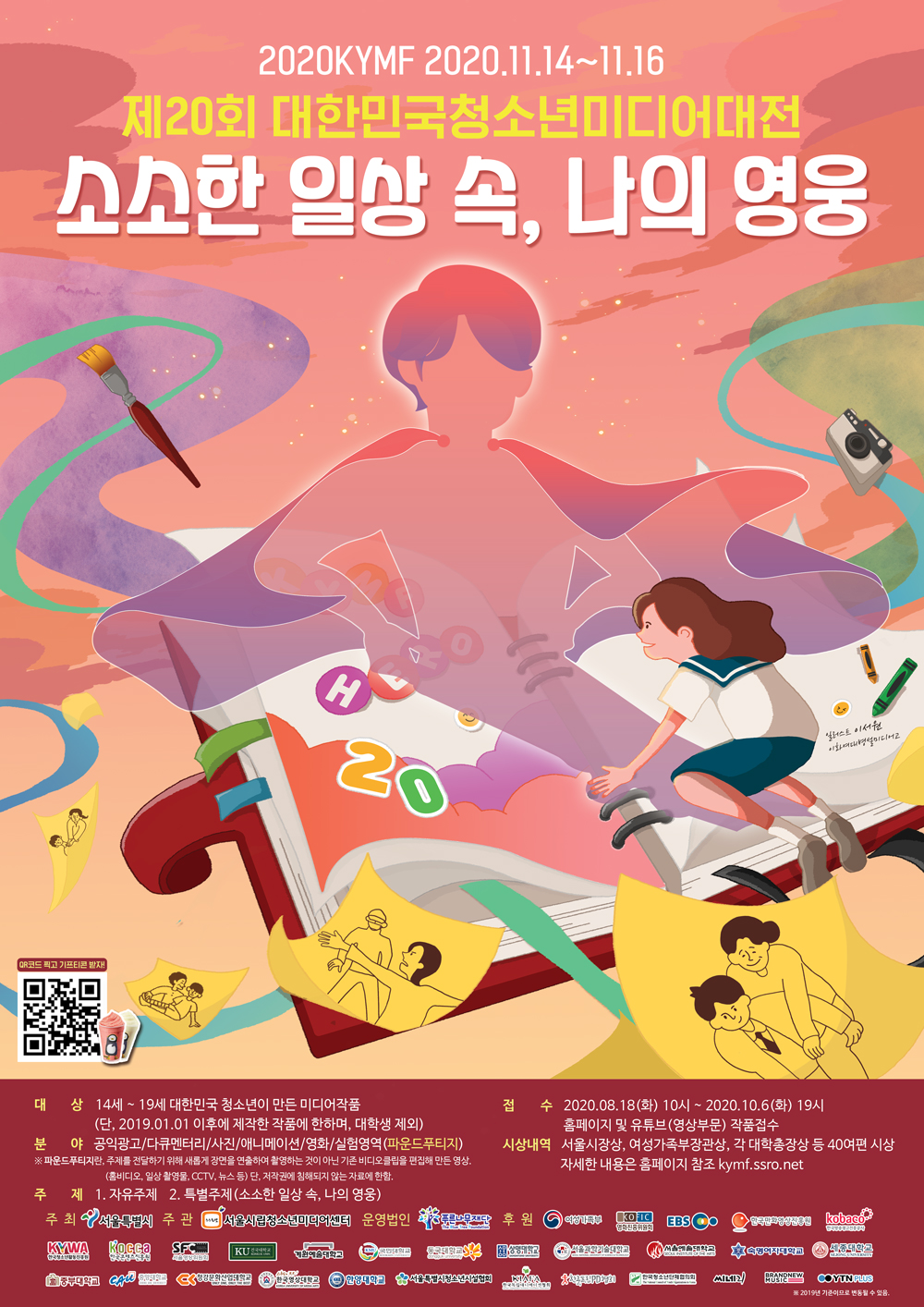 제20회 KYMF대한민국청소년미디어대전