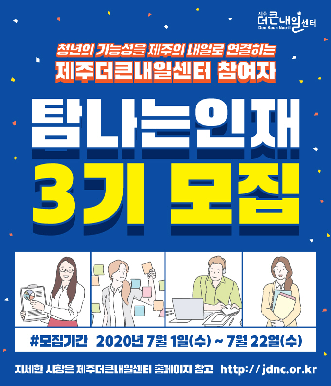 제주더큰내일센터 탐나는인재 3기 모집