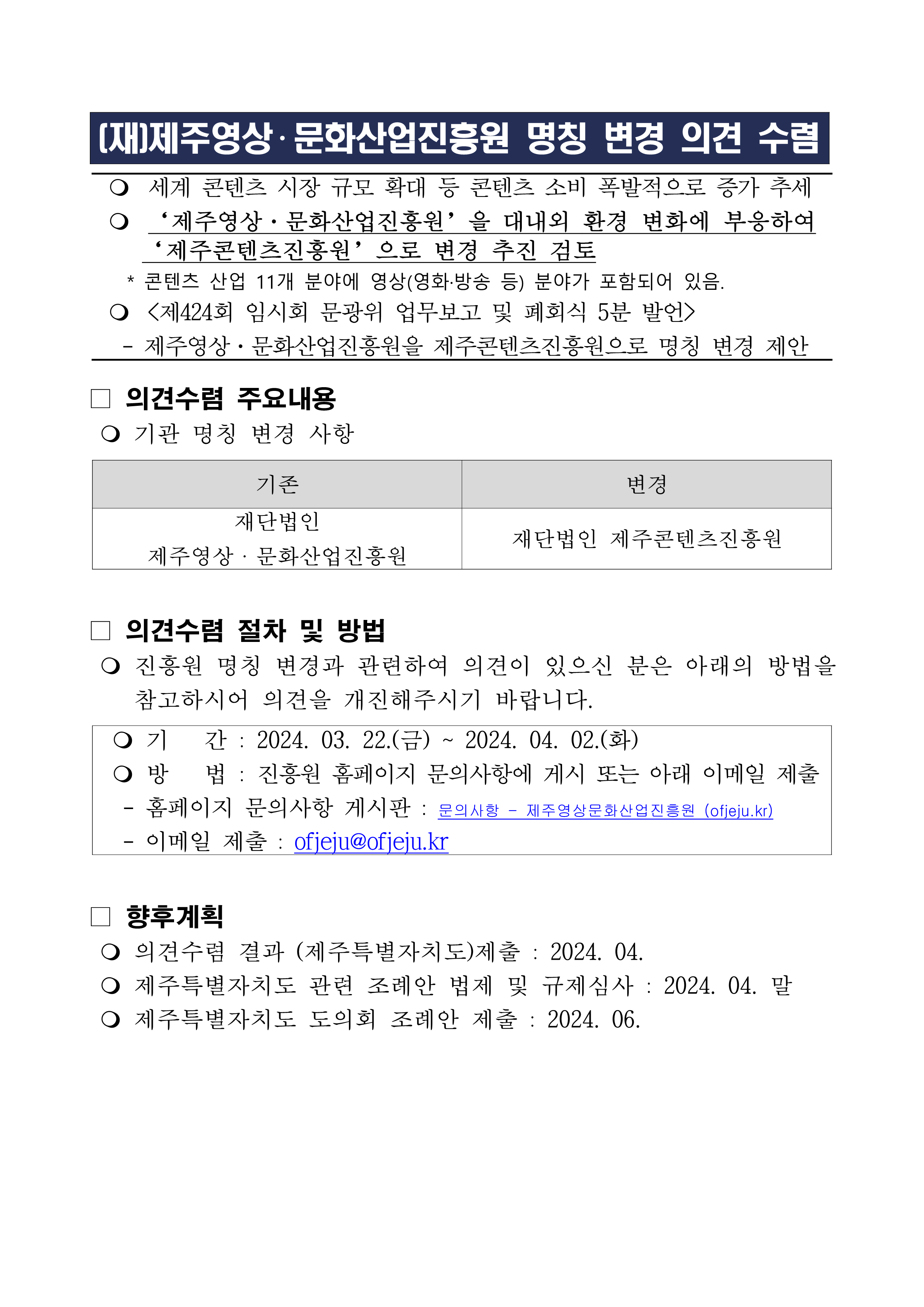  재)제주영상·문화산업진흥원 명칭 변경 계획 안내