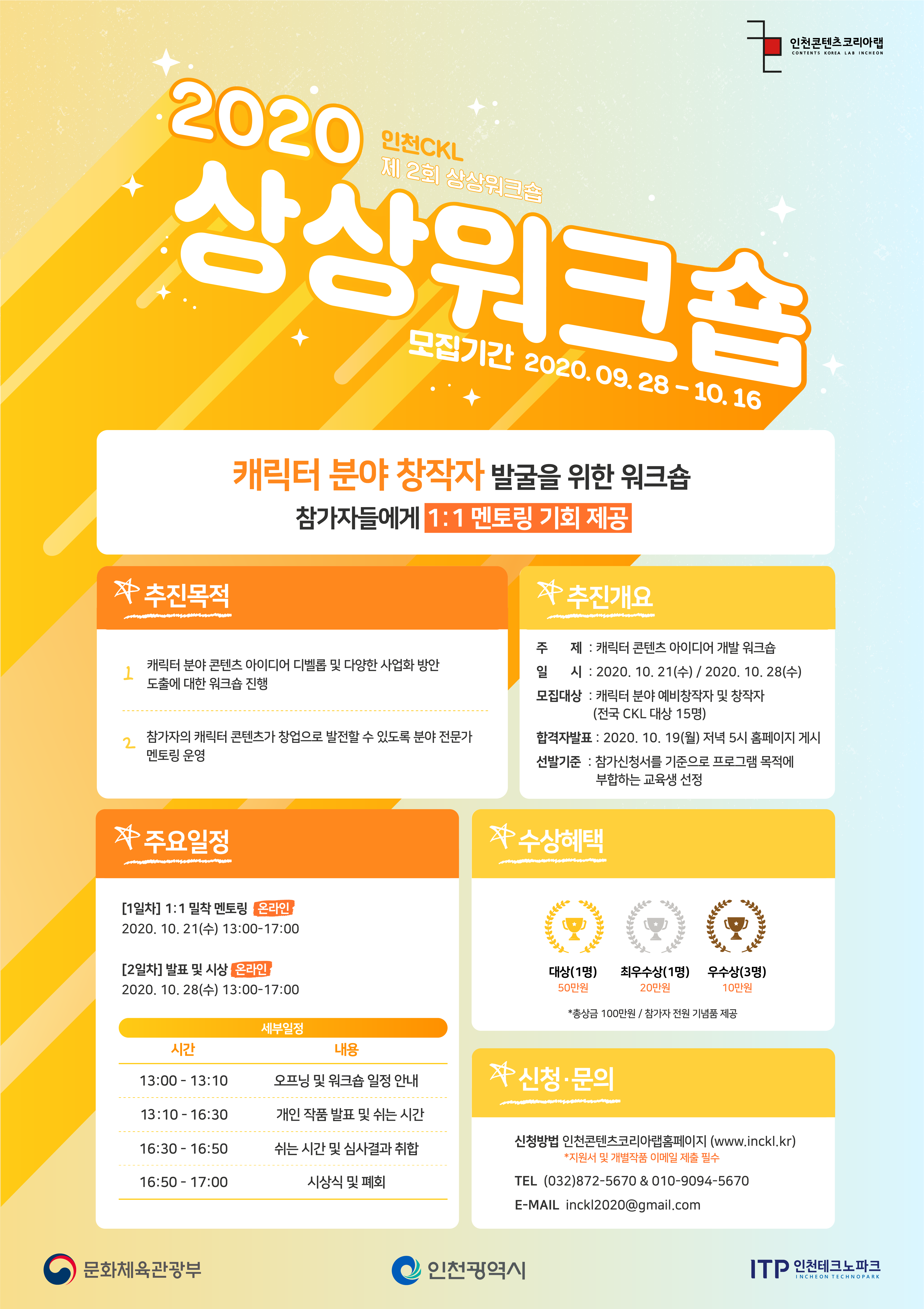 인천콘텐츠코리아랩 2020년 제2회 상상워크숍 모집