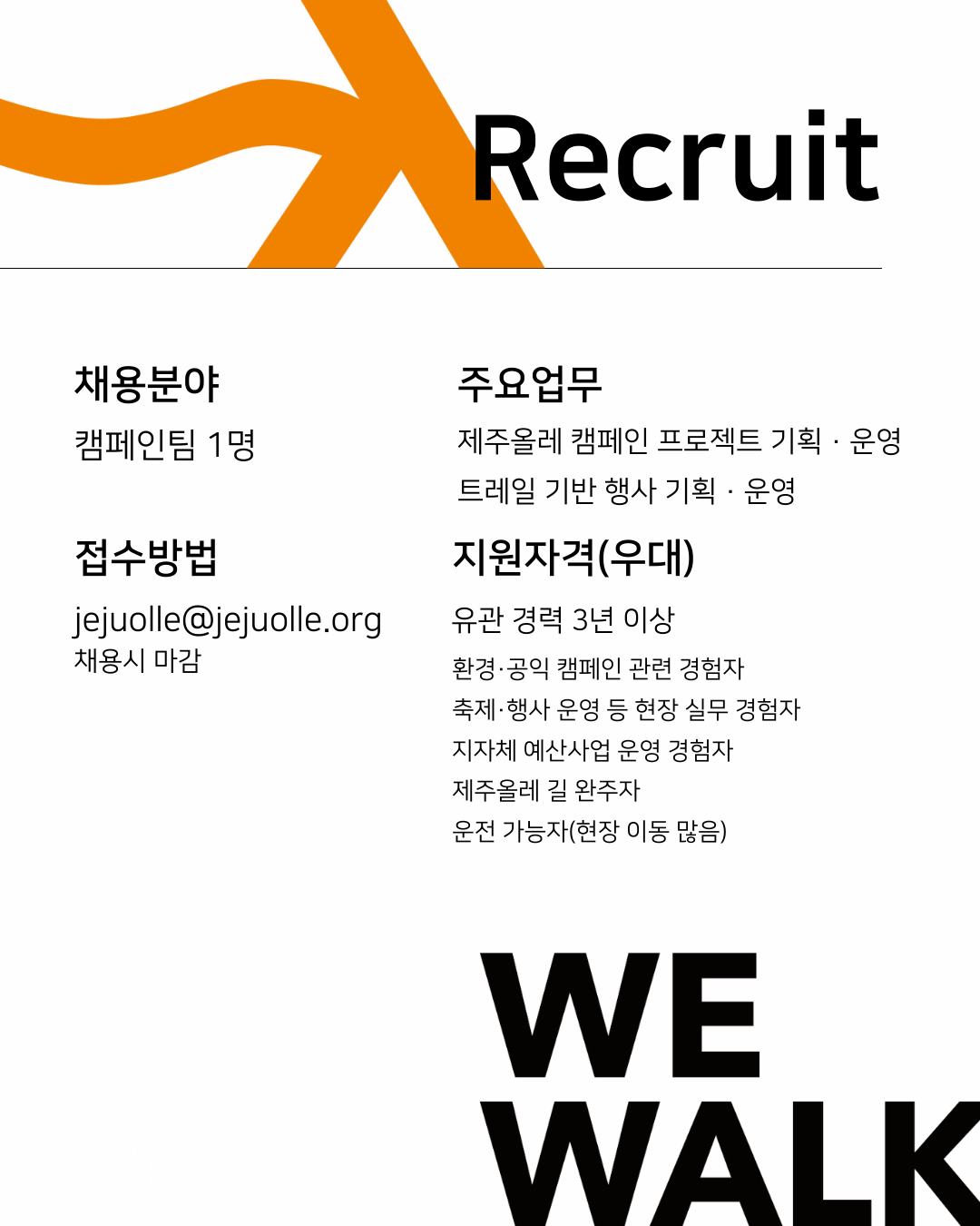 [사단법인제주올레] 제주올레 캠페인팀 채용공고