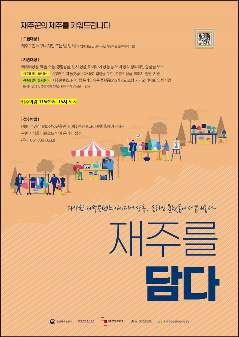  2020 제주콘텐츠코리아랩 <재주를 담다> 지원사업 모집공고  