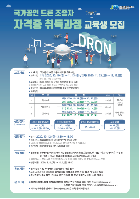 「국가공인 드론 조종자 자격증 취득과정」교육생 모집 