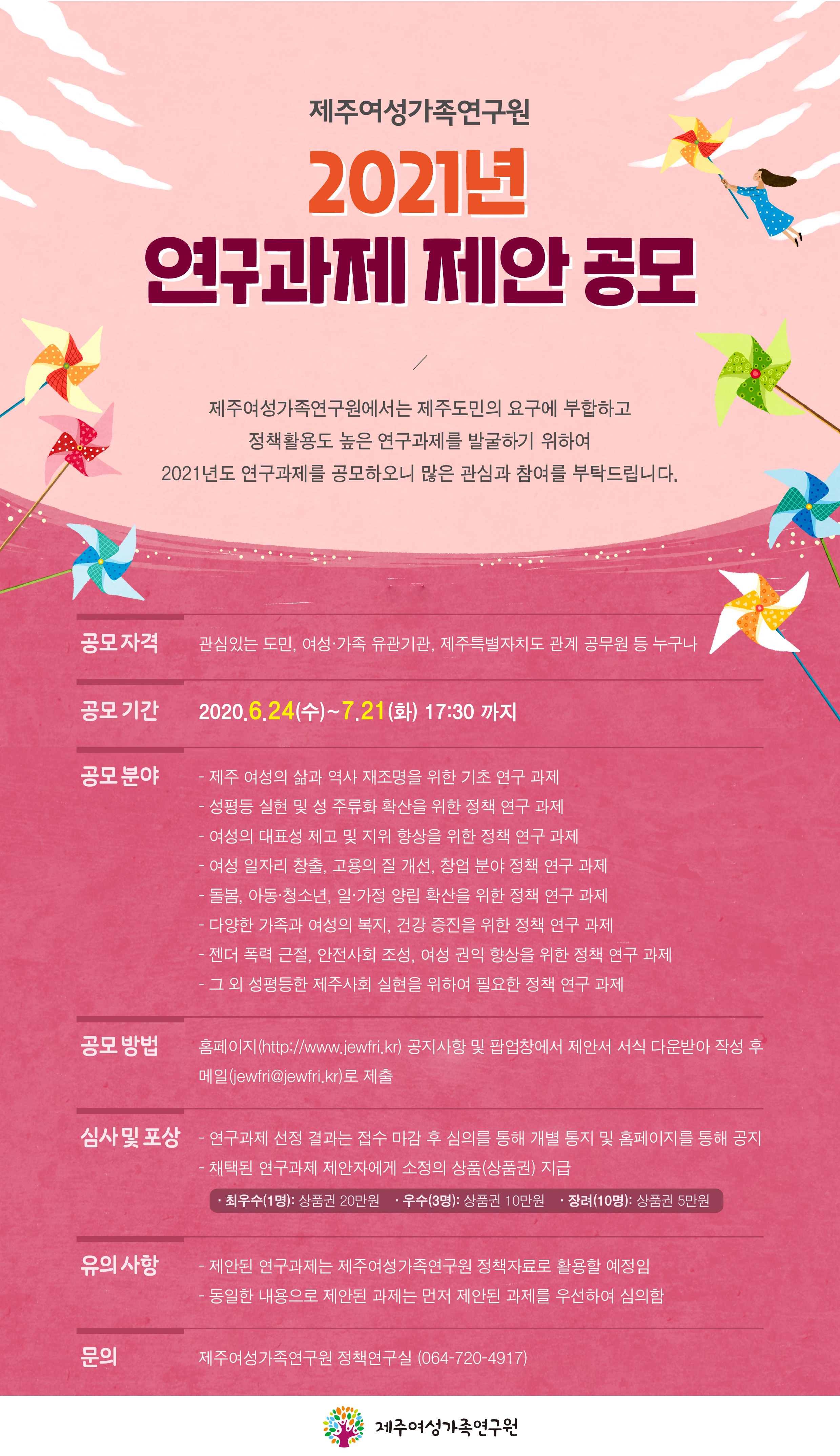 제주여성가족연구원 2021년 연구과제 제안 공모 공고