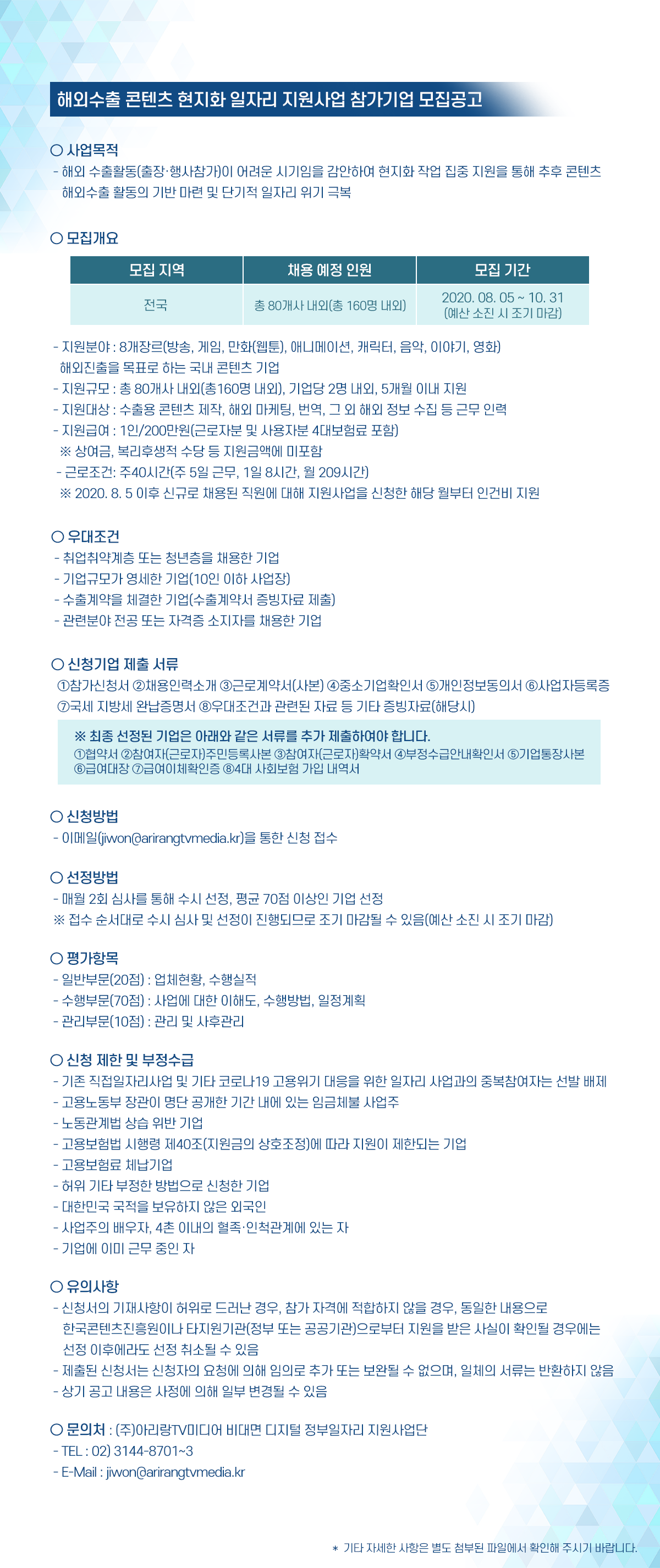 2020년 해외수출 콘텐츠 현지화 일자리 지원사업 참가기업 모집 