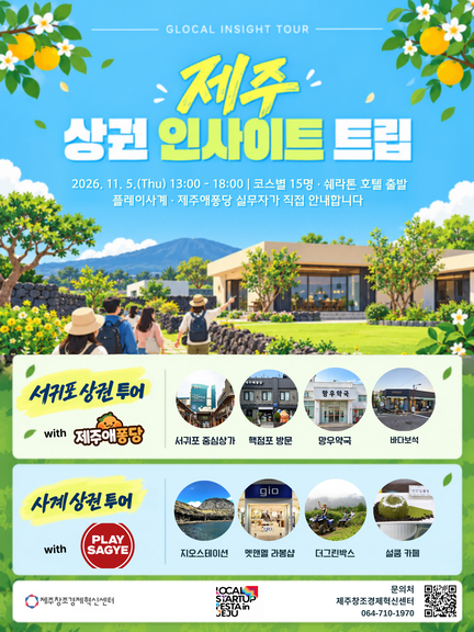 [제주창조경제혁신센터] 제주 원도심 인사이트 트립
