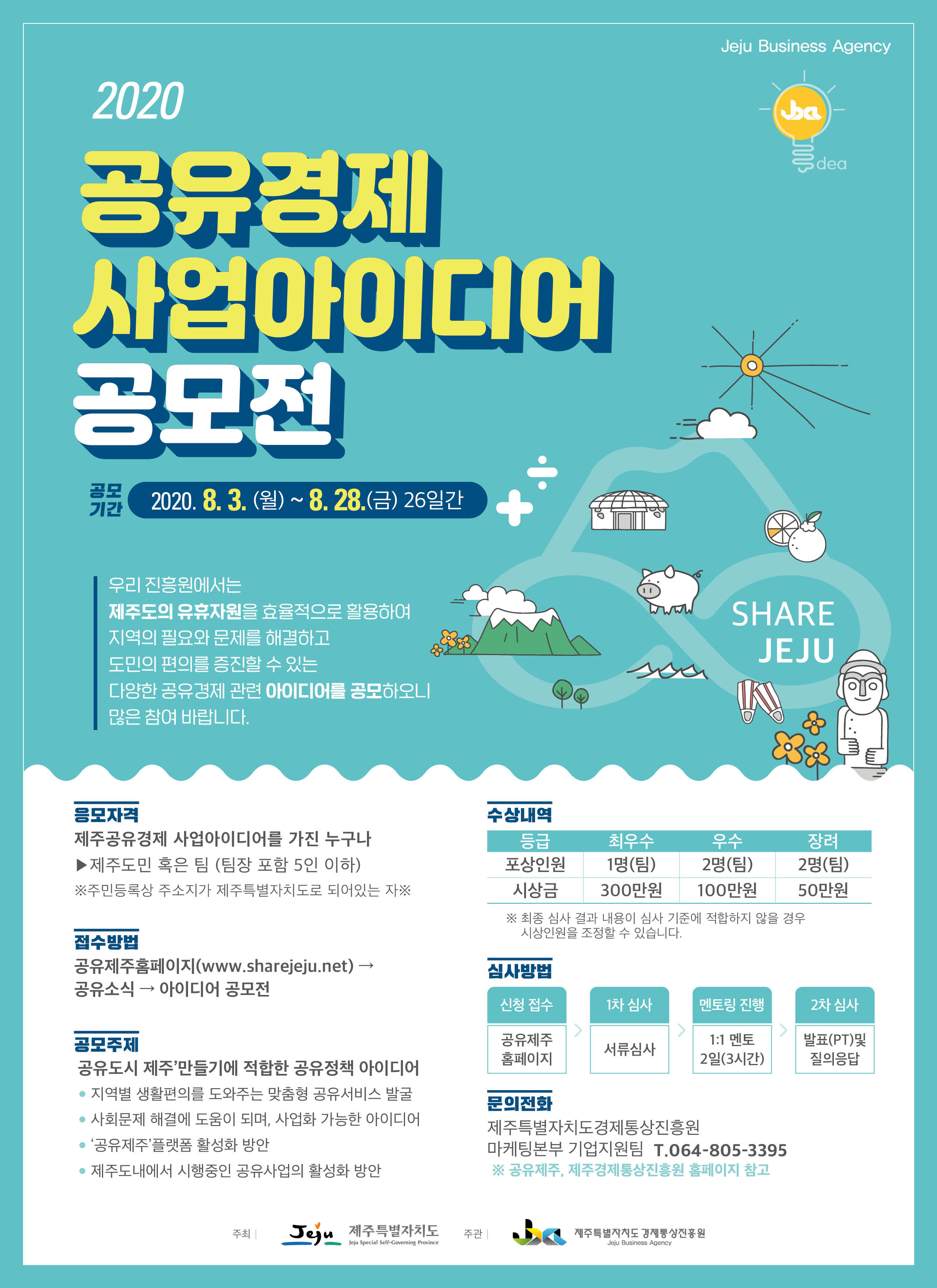 2020년 제주공유경제 사업아이디어 공모전 