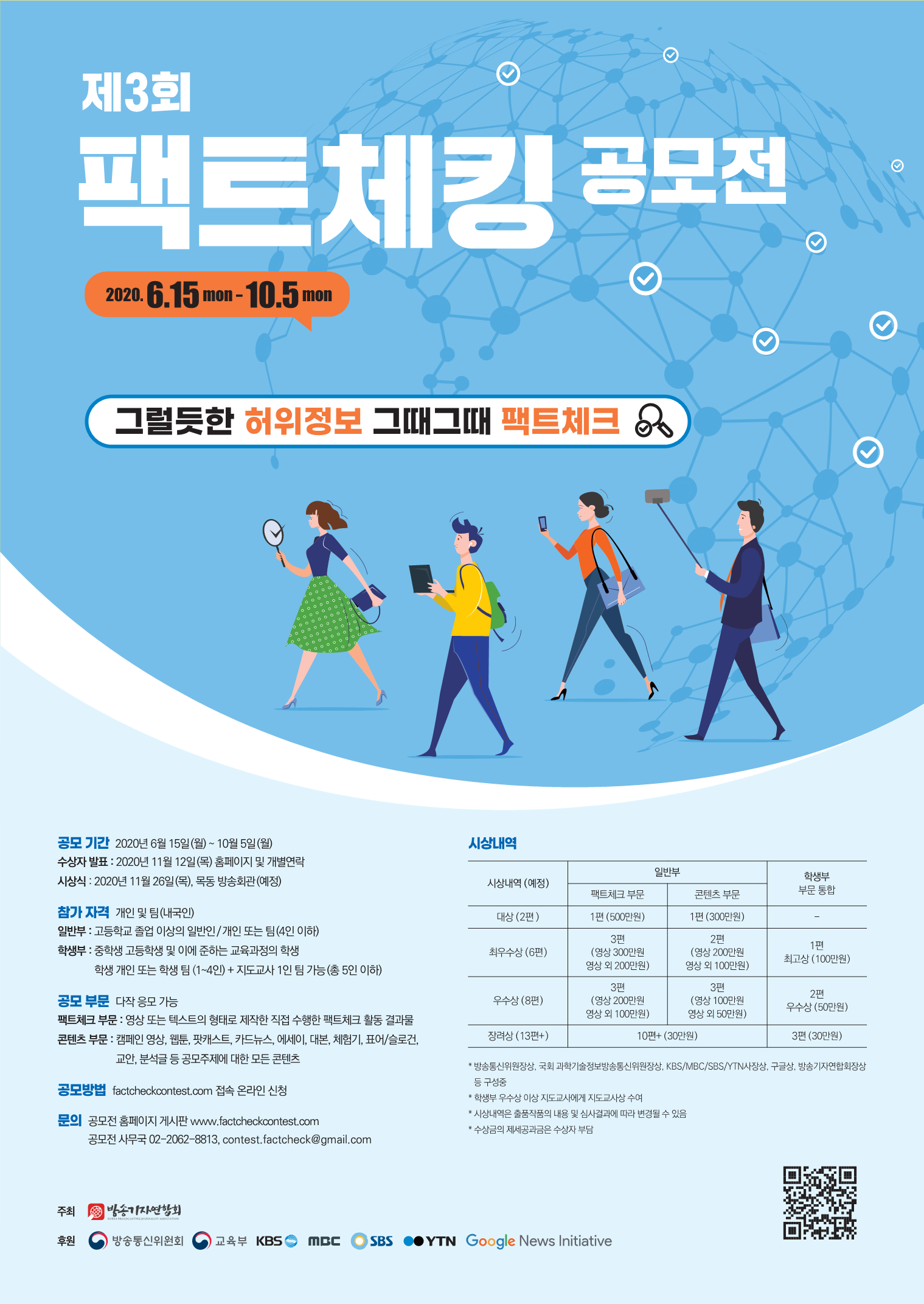 제3회 팩트체킹공모전