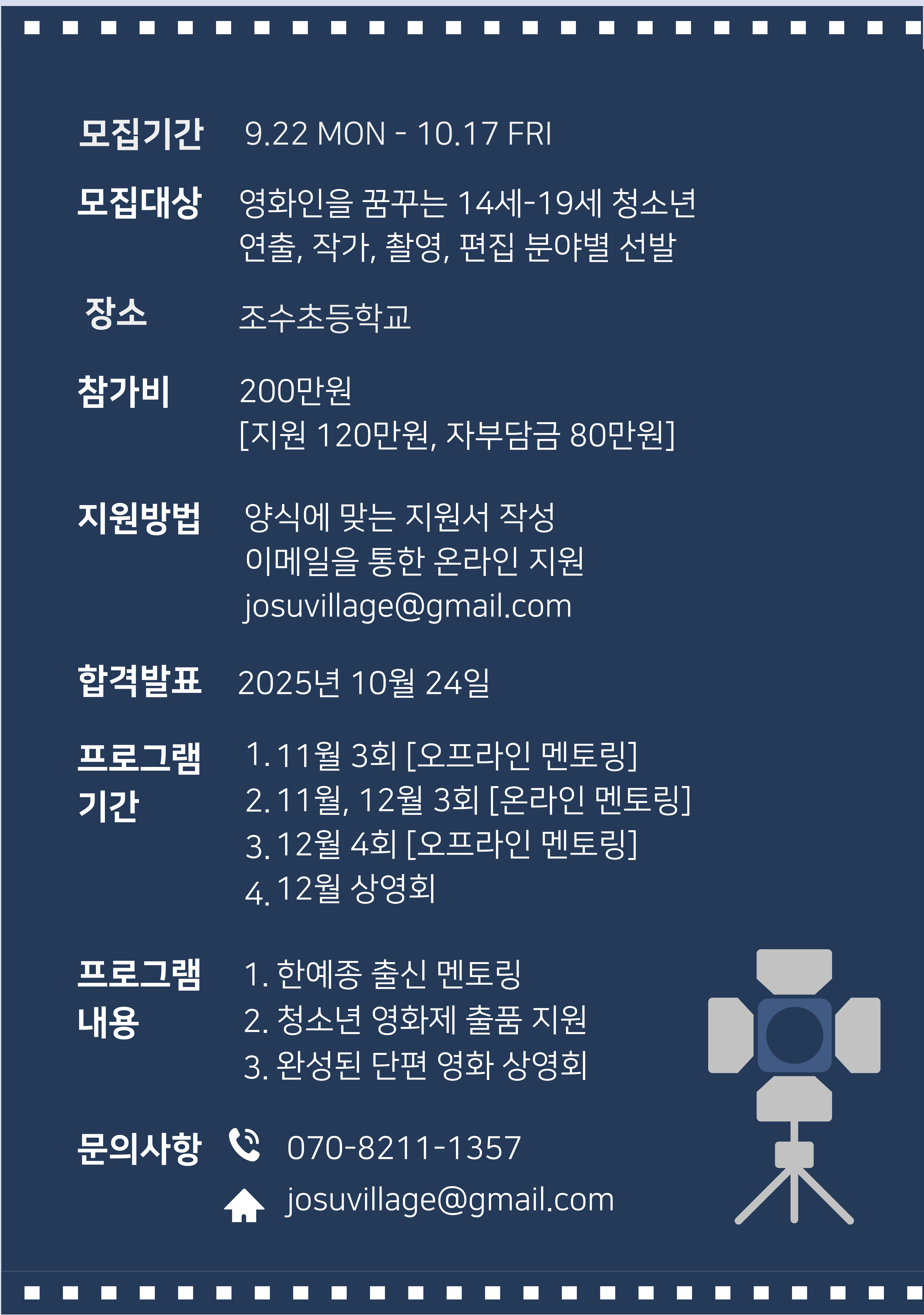 [조수아카데미] 청소년 단편영화 제작 프로젝트