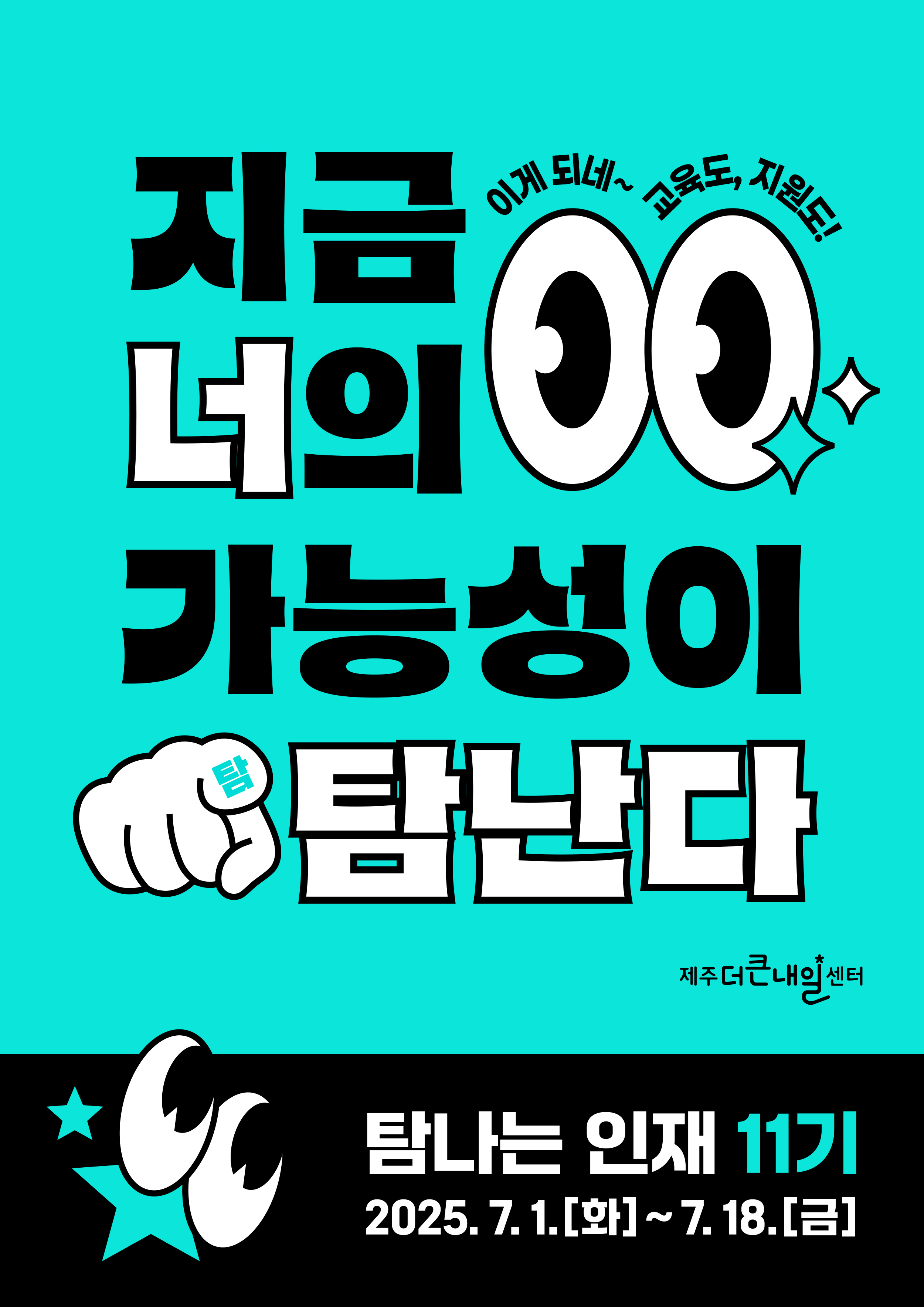 [제주더큰내일센터] 탐나는 인재 11기 모집