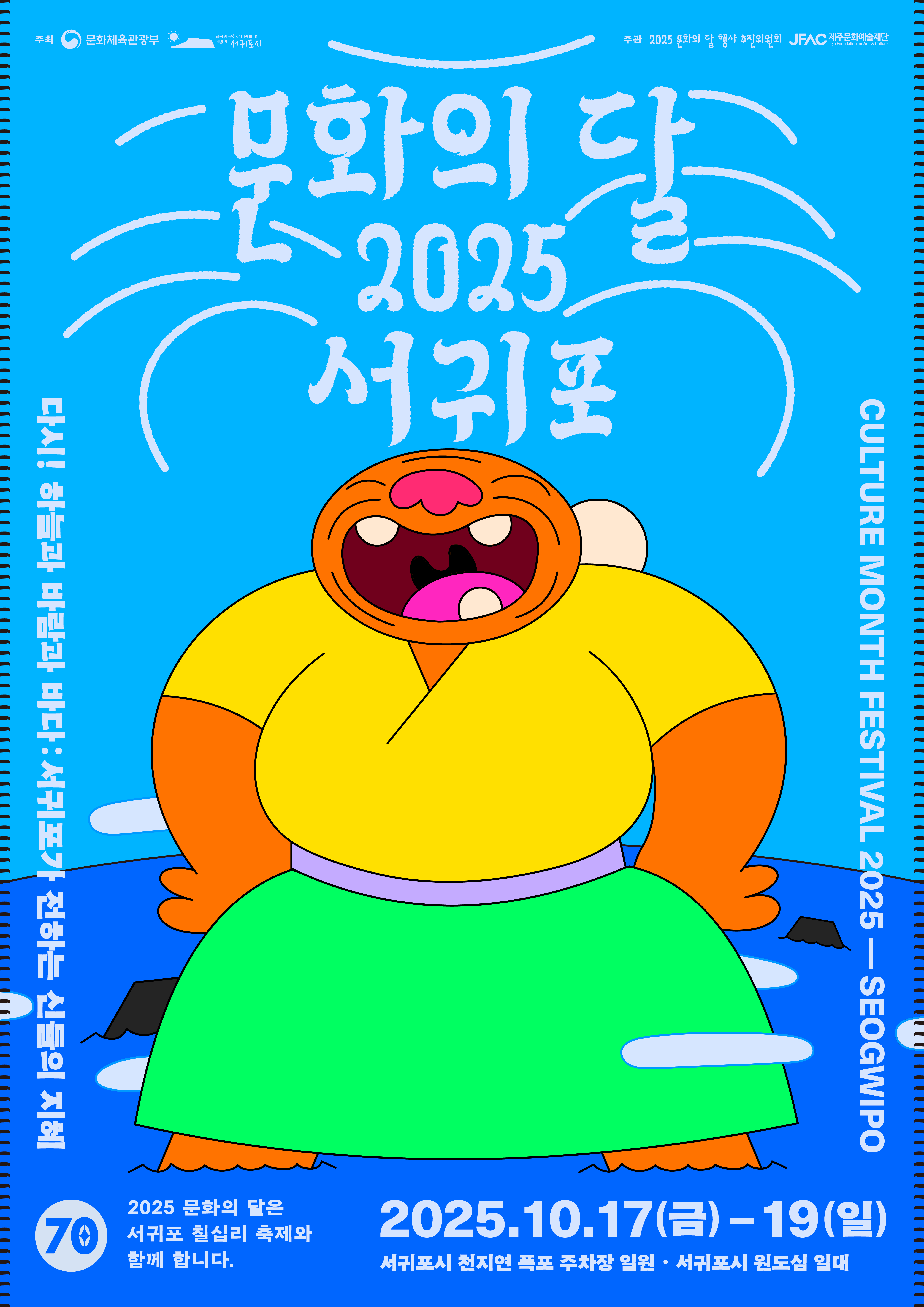 제31회 서귀포칠십리축제 X 2025 문화의 달 행사