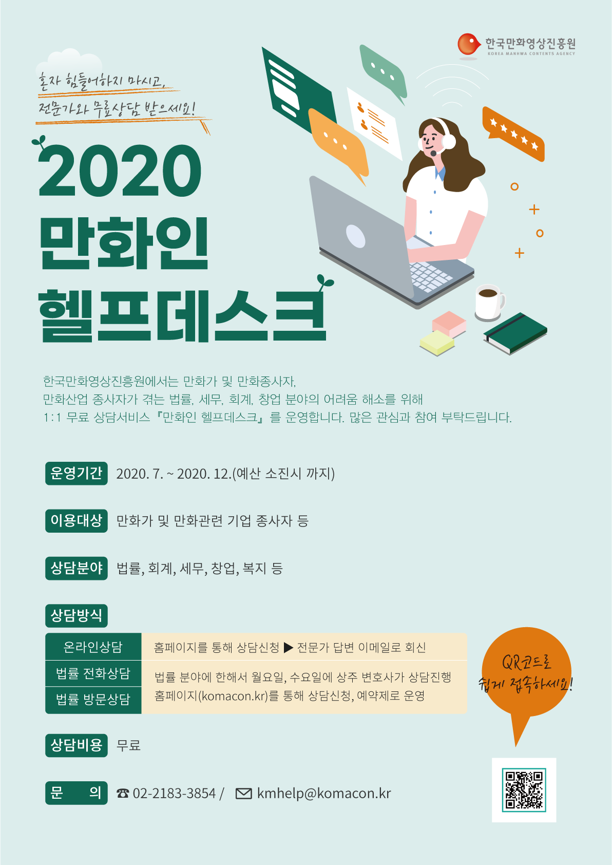 한국만화영상진흥원 『만화인 헬프데스크』운영