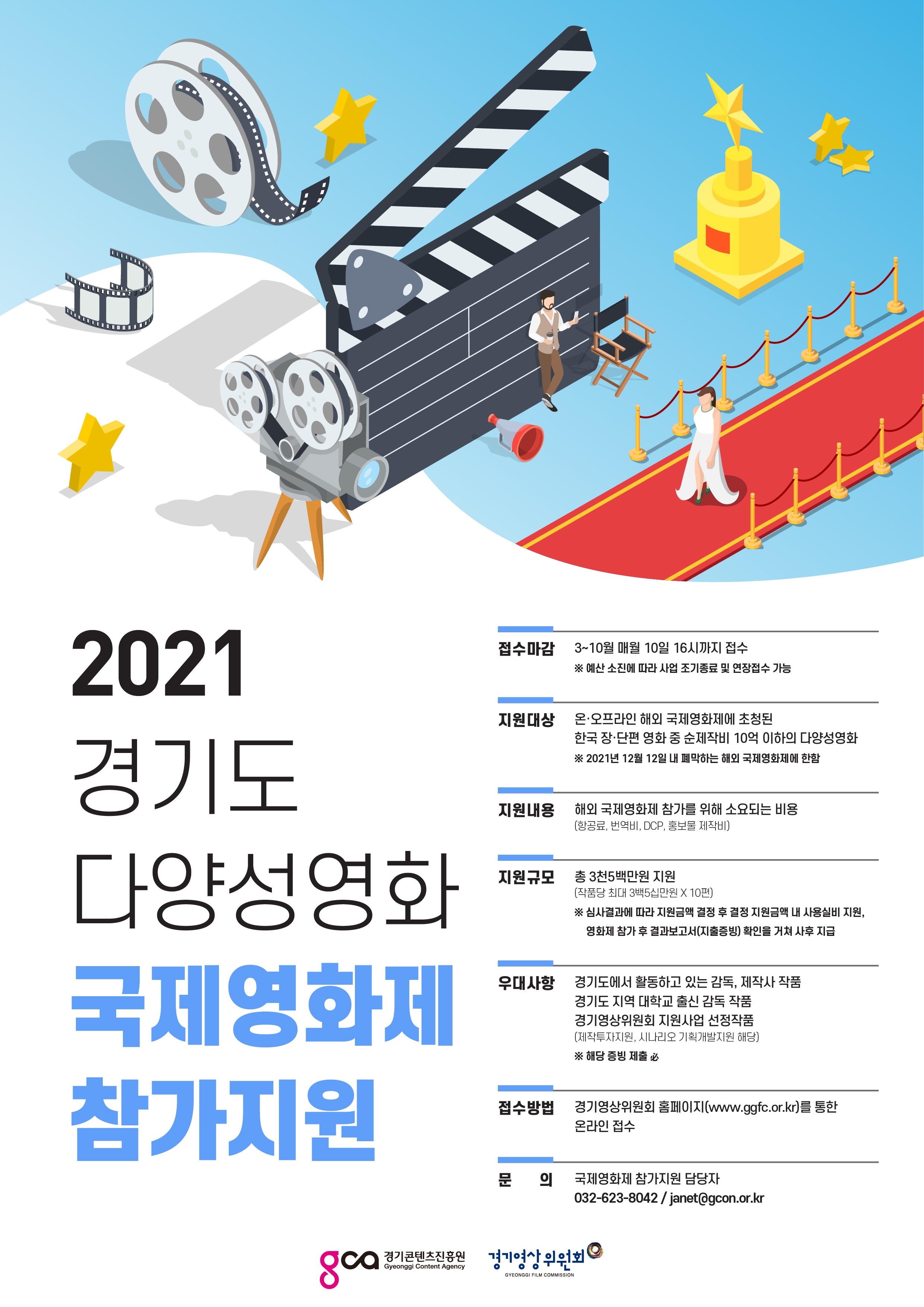 2021년 경기도 다양성영화 국제영화제 참가지원 