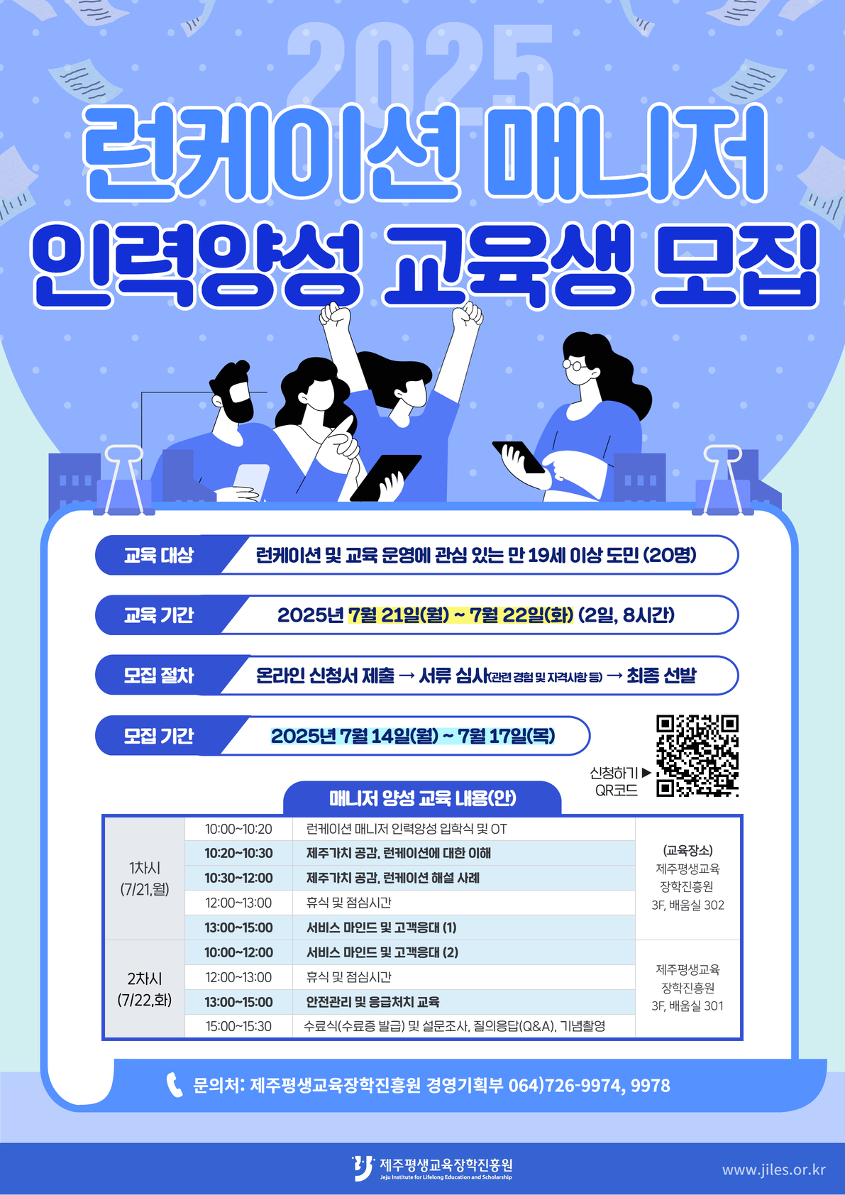 2025년 제주가치 공감, 런케이션 매니저 인력양성 교육과정 교육생 모집 안내