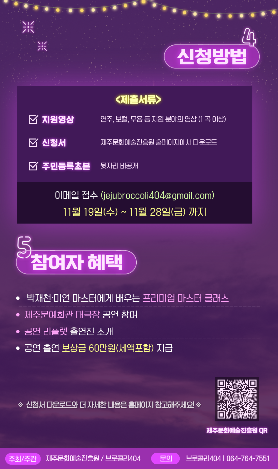 [제주문화예술재단] 2025 제주청년음악열전 참가자 모집