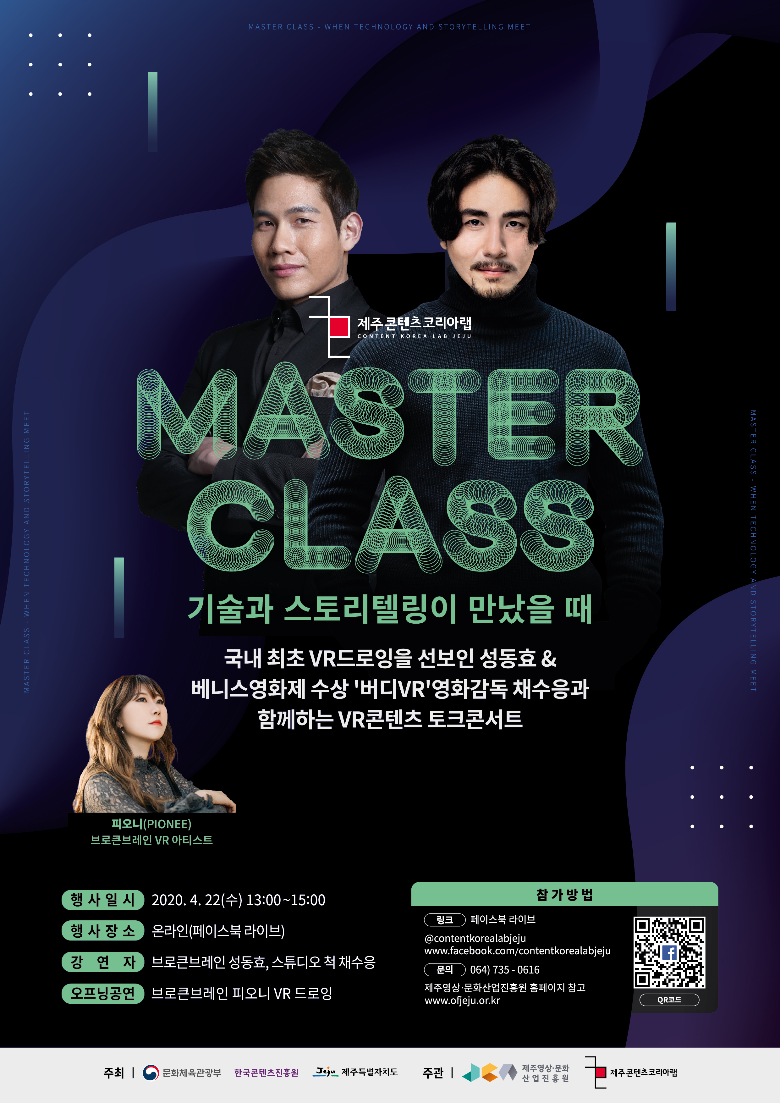 제주콘텐츠코리아랩 제2회 마스터클래스 '기술과 스토리텔링이 만났을 때'