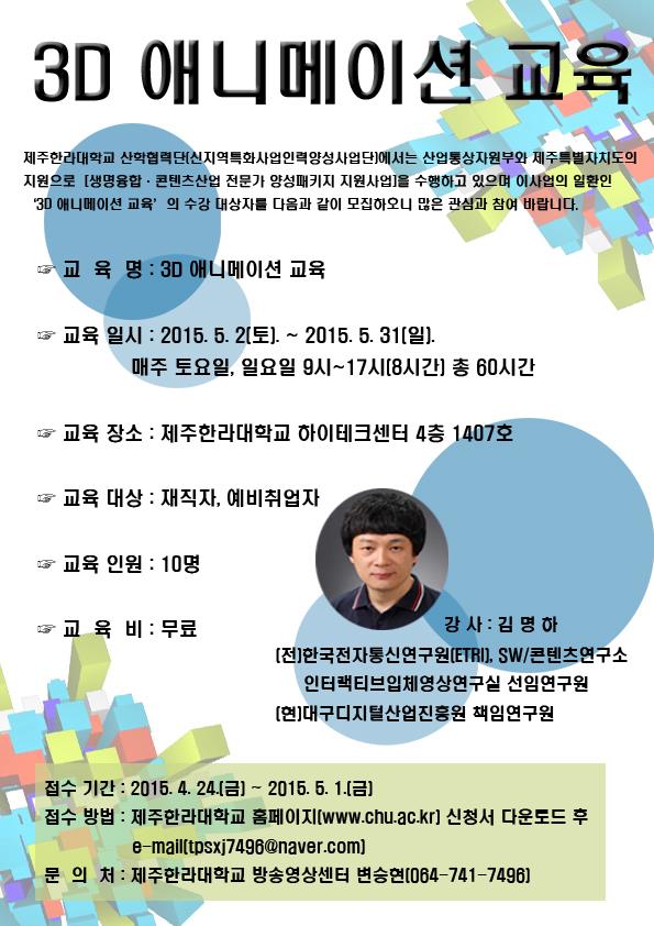 [지원사업공고] 생명융합·콘텐츠산업 전문가 양성 패키지 지원사업 '3D 애니메이션 교육' 모집 공고