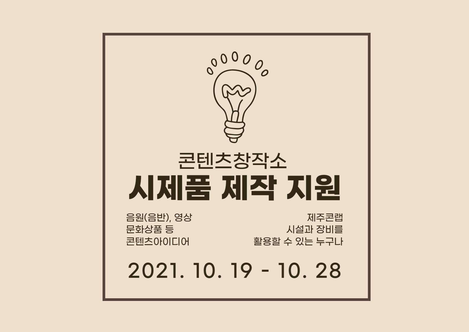 2021 제주콘텐츠코리아랩 콘텐츠창작소 <시제품 제작 지원> 3차 모집 공고