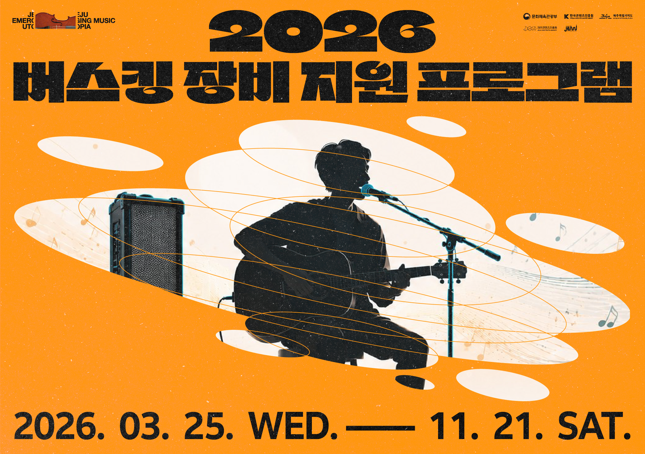 2026 제주음악창작소 운영사업 <버스킹 장비 지원 프로그램> 뮤지션 모집 공고