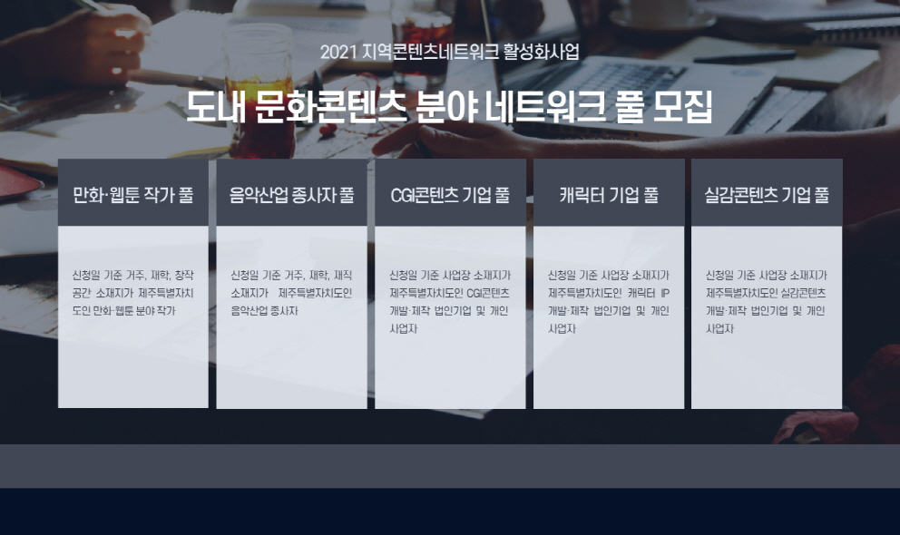 도내 문화콘텐츠 분야 네트워크 풀 확대 모집