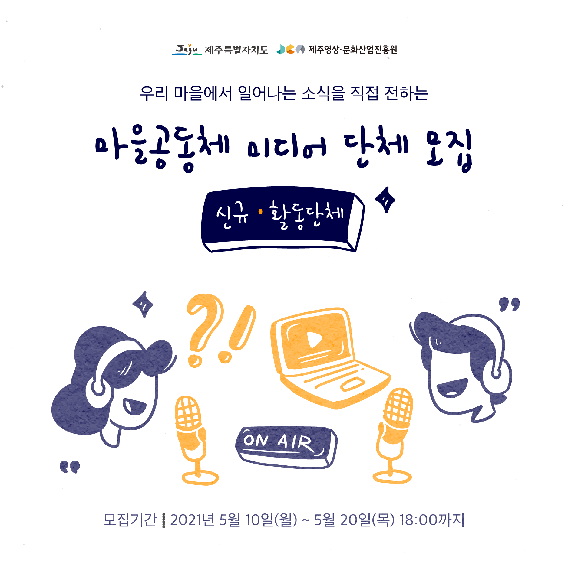 2021 마을공동체 미디어 활성화 지원사업 <활동단체> 모집 공고