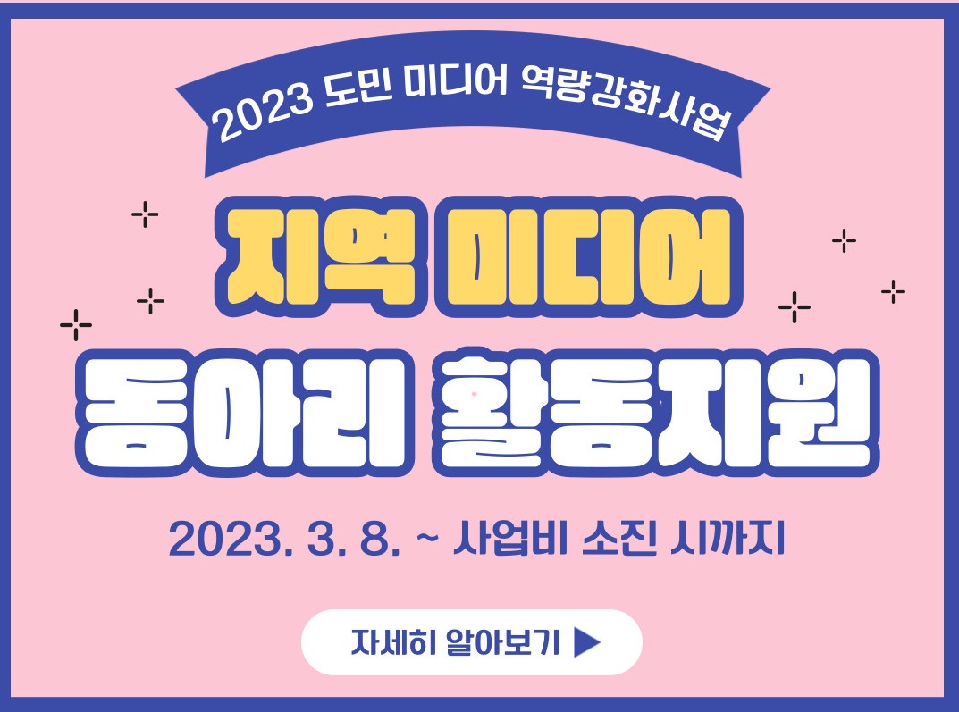 2023 지역 미디어동아리 활동지원사업 참여단체 모집