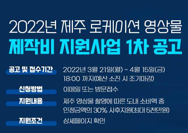 2022 제주 로케이션 영상물 제작비 지원 사업 1차 공고