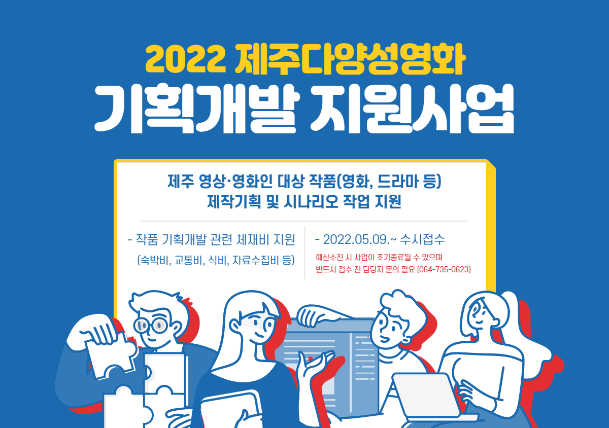 2022 제주다양성영화 기획개발 지원사업 모집공고