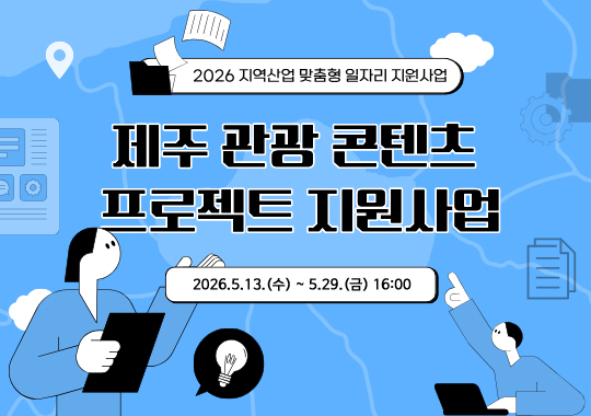 2026 제주 관광콘텐츠 프로젝트 지원사업 2차 모집공고