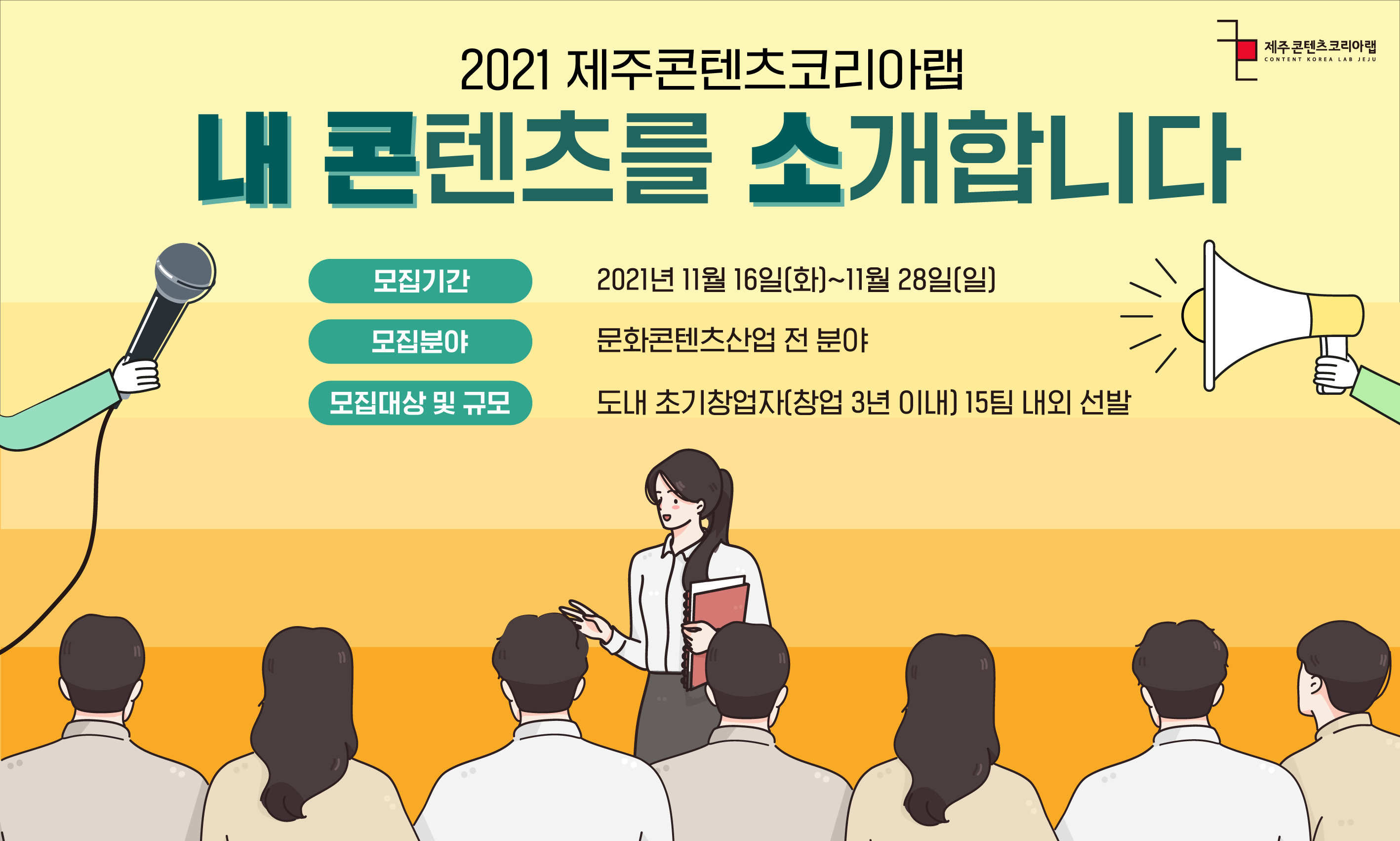 2021 제주콘텐츠코리아랩 <내콘텐츠를 소개합니다> 참여모집