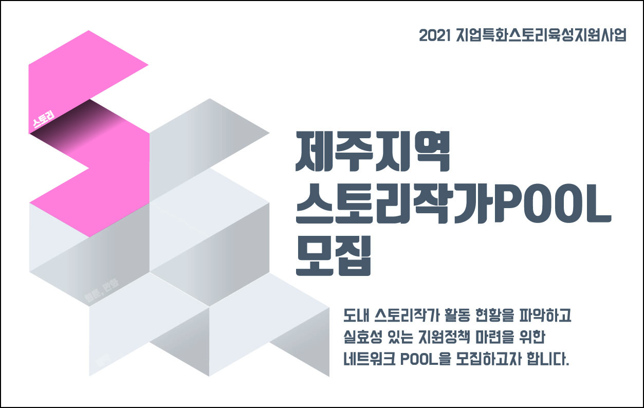 2021 제주 지역 특화 스토리 육성 지원사업 도내 스토리작가풀(pool) 모집 공고