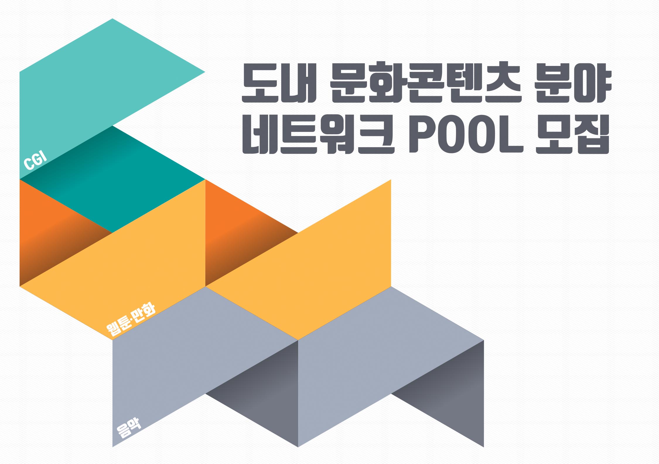 도내 문화콘텐츠 분야 네트워크 풀(pool) 모집 공고