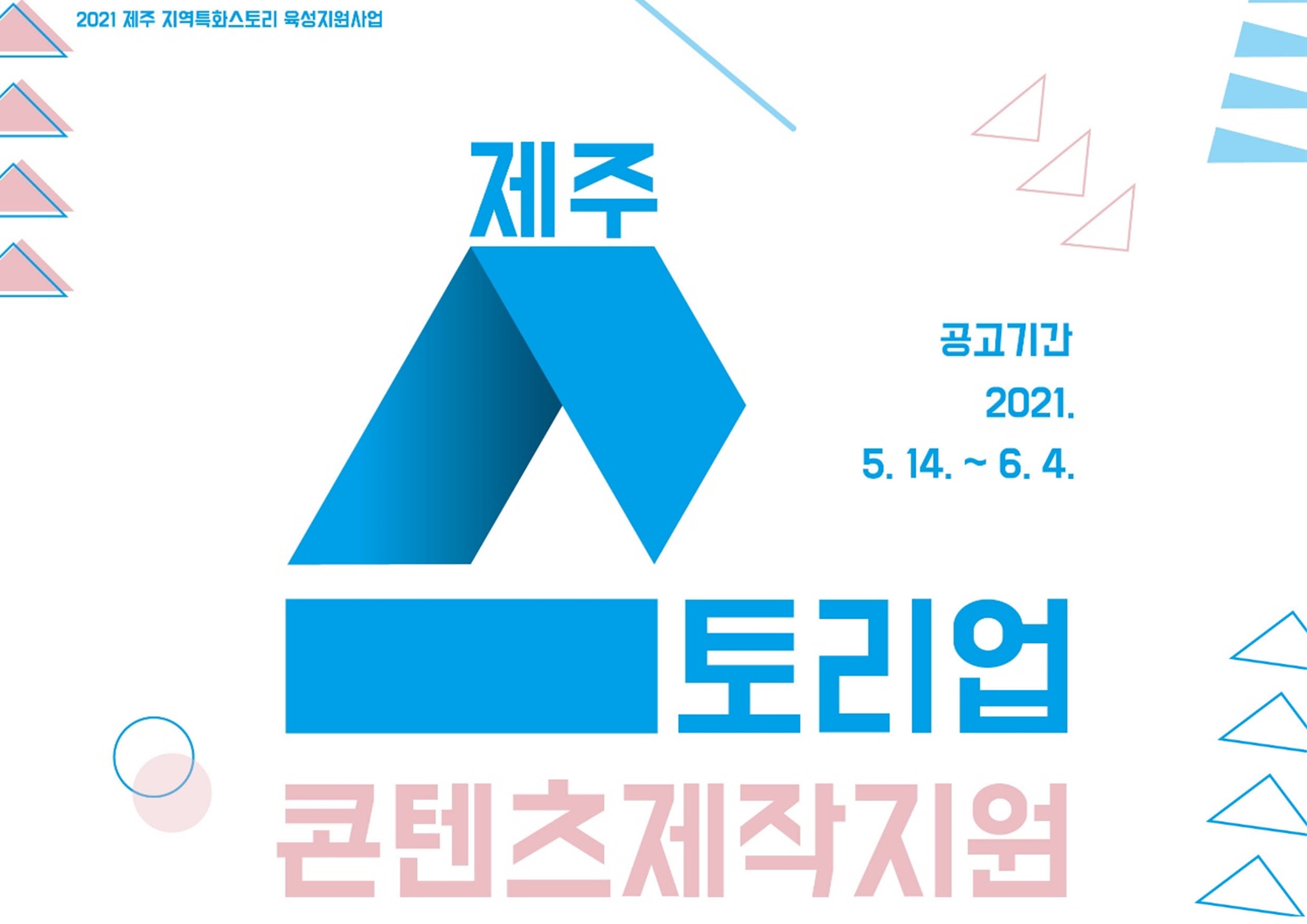 2021 제주 지역 특화 스토리 육성 지원사업 「제주 스토리업 콘텐츠 제작 지원」 공고