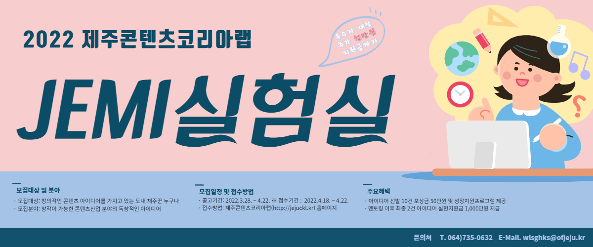 2022 제주콘텐츠코리아랩 JEMI 실험실 공모전 공고