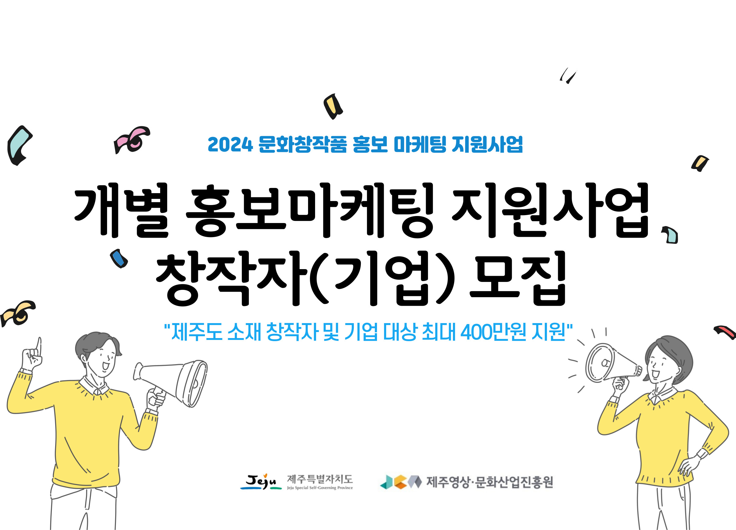 2024 문화창작품 홍보 마케팅 지원사업 「개별 홍보마케팅 지원사업」 창작자(기업) 모집 공고