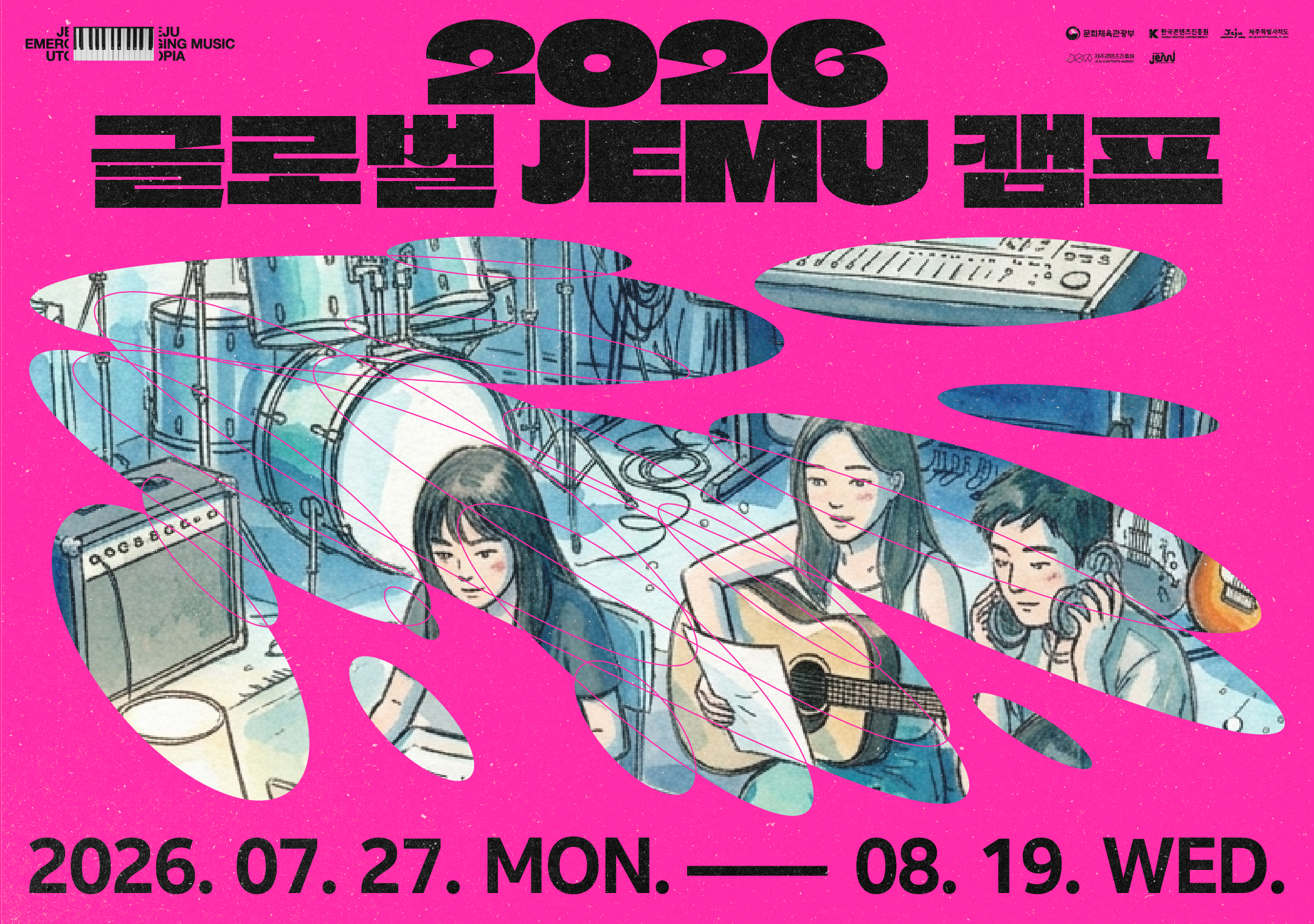 2026 제주음악창작소 운영사업 <글로벌 JEMU 캠프> 뮤지션 모집 공고