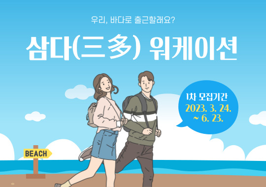 2023 지역콘텐츠네트워크 활성화사업 「삼다(三多) 워케이션」 참여자 1차 모집